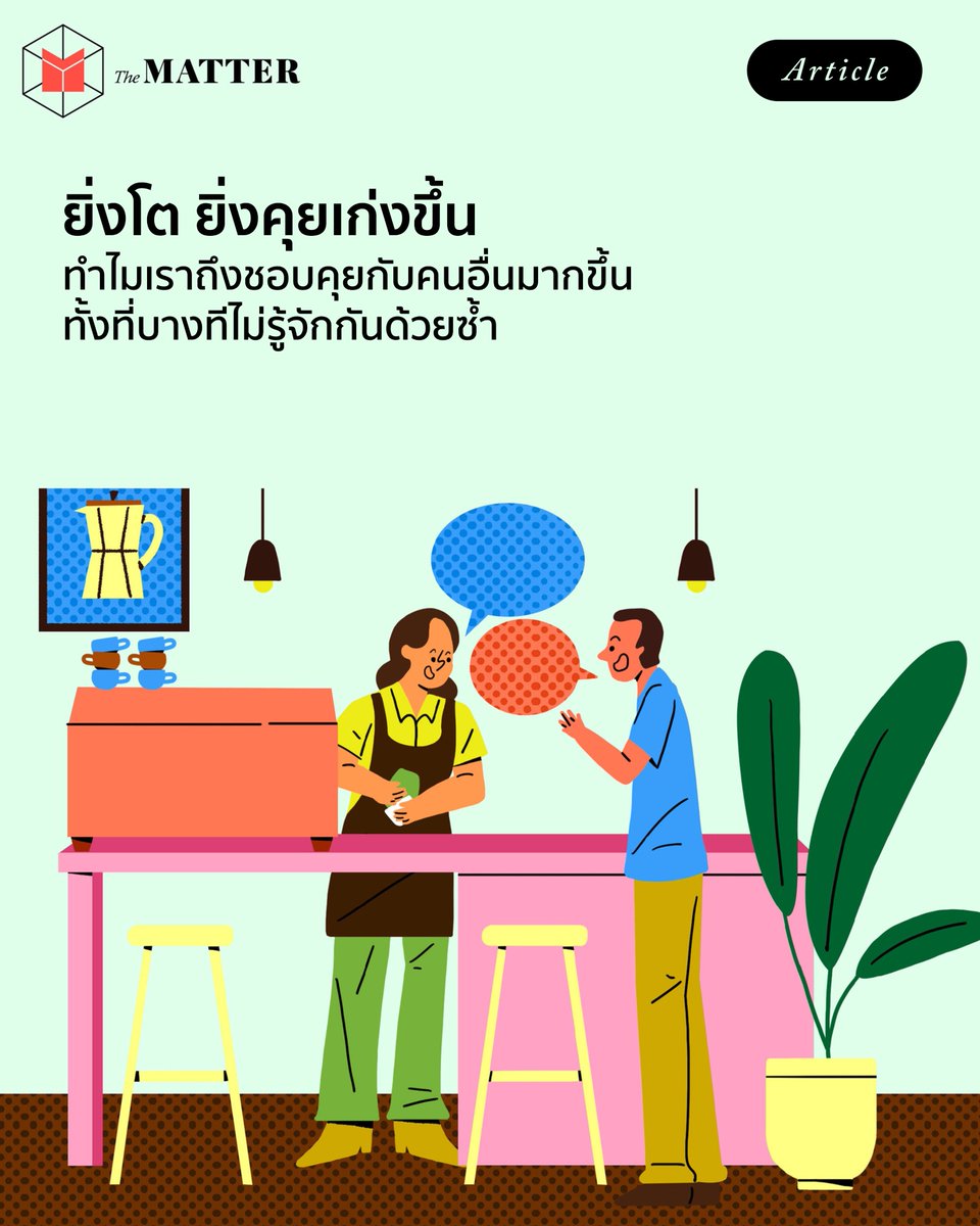 thematterco's tweet photo. รู้สึกตัวอีกที เราก็เริ่มทำตัวเหมือนแม่ที่ชอบยืนคุยกับคนในตลาดเป็นชั่วโมงแล้ว 😂

เมื่อก่อนเวลาอยู่กับคนไม่คุ้นหน้า เราก็จะพยายามปฏิสัมพันธ์เท่าที่จำเป็นแล้วรีบออกมา แต่พอโตขึ้นกลับรู้สึกอยากคุยกับผู้คนมากกว่าเมื่อก่อนเสียอย่างนั้น

เพราะอะไรกัน? https://t.co/dnfZgXhF93