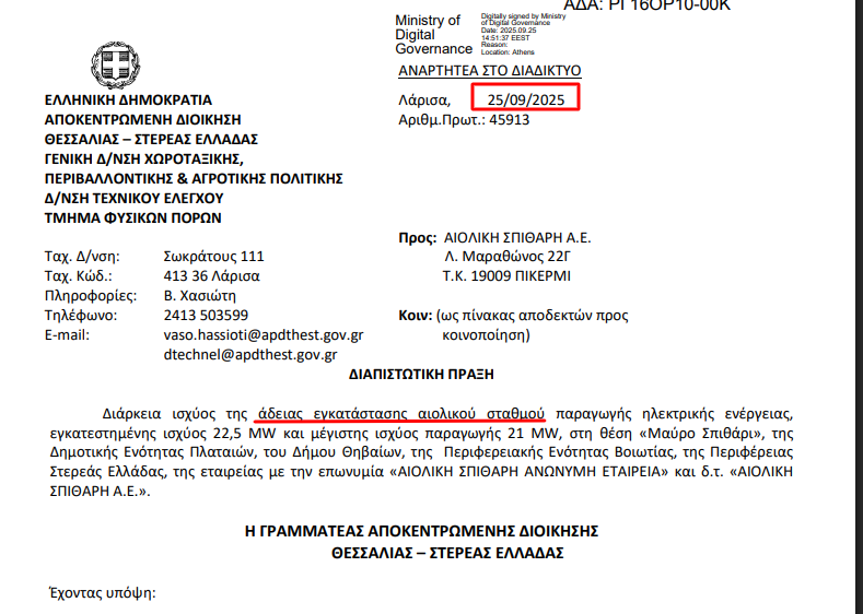 Stef15436222's tweet photo. Συνελήφθη ο ΔΕΞΙΟΣ Δήμαρχος Στυλίδας για εμπλοκή της εταιρίας του στην "megafire" Βοιωτίας 
Στηρίχθηκε μετεκλ/κά από Σταικούρα-Οικονόμου-Μενδώνη-Κικίλιας 
Αναζητείται ο επιχειρηματίας του αιολ. πάρκου που πήρε ΑΔΕΙΑ εγκατάστασης το 2025! #νδ_εγκληματική_οργάνωση #φωτιες #Βοιωτια https://t.co/80VNBOTDVL