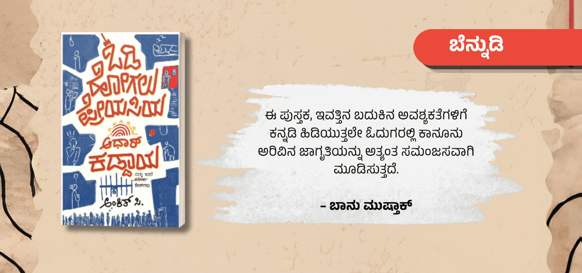 BookBrahma's tweet photo. ಕಾನೂನಿನ ಅರಿವಿನಲ್ಲಿ ಅರಳಿದ ಕಥಾ ಸಂಕಲನ `ಓಡಿ ಹೋಗಲು ಪ್ರೇಯಸಿಯ ಆಧಾರ ಕಡ್ಡಾಯ’

https://t.co/6Y7WLMYWVc

#BookBrahma #AnkitC #BanuMushtaq #KannadaLiterature #KannadaBooks #BookReview #BookRecommendation #ShortStories #LawAndLiterature https://t.co/ntt8DM9WJu