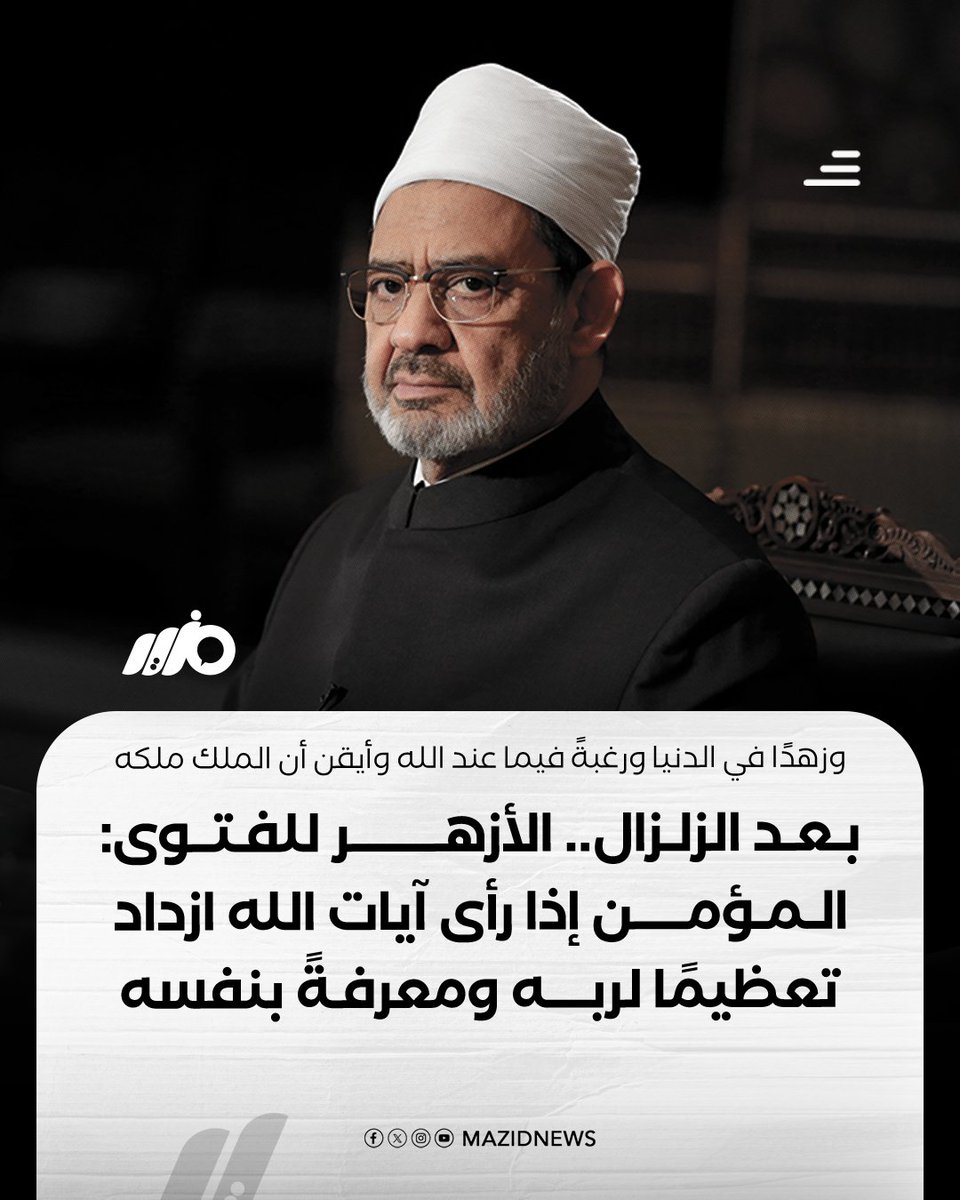 MazidNews's tweet photo. بعد الزلزال.. الأزهر للفتوى: المؤمن إذا رأى آيات الله ازداد تعظيمًا لربه، ومعرفةً بنفسه وزهدًا في الدنيا ورغبةً فيما عند الله وأيقن أن الملك ملكه
#مزيد https://t.co/iPFpm7SzaF