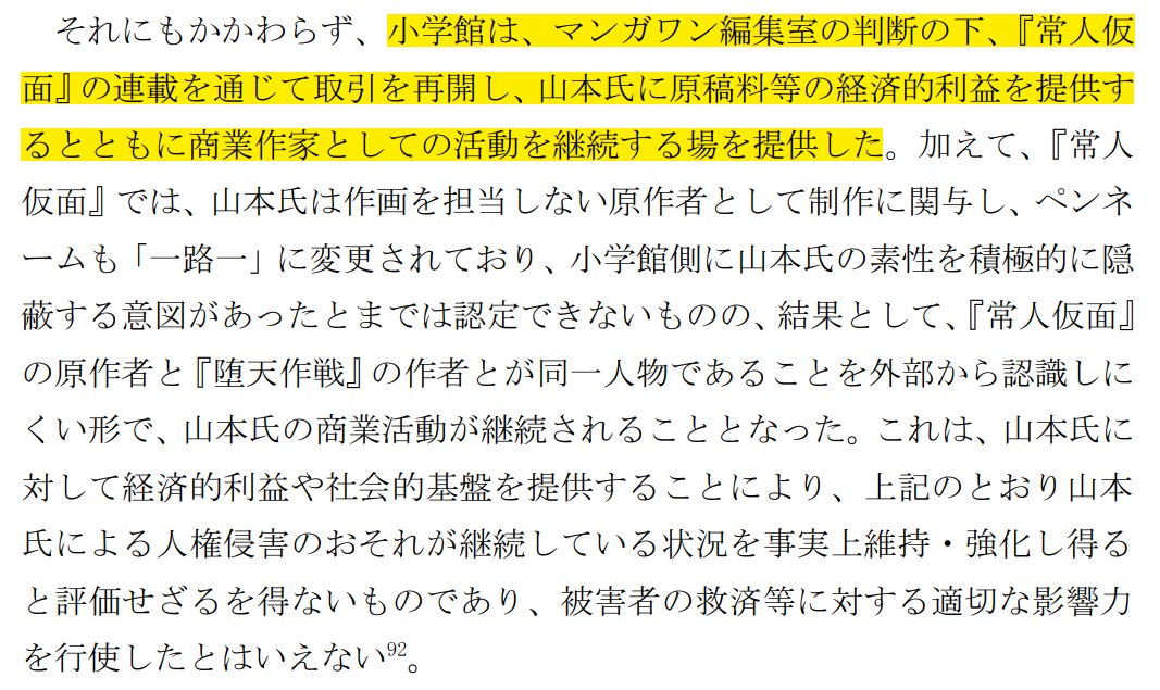 cakari14's tweet photo. 小学館のマンガワン問題に関する調査報告書が公開されました。軽く内容を見てみましたが、

・山本氏への原稿料の支払いを継続していたこと※ただし後に返還
・小学館のG氏（当時フリーランス、23年2月に小学館の従業員に）が被害女性との交渉で山本氏側に立っていた
・マンガワン編集室の判断の下、山本氏との取引を再開
・連載の休止判断は基本的にマンガワン編集室。人権問題として捉え組織的に検討する体制ではなかった。つまり有効に機能しておらずということ。

元々、小学館側としては休載からなんらかで再開を画策していたが管理部門の役員からNGとなり無期限の連載停止に移行。

被害者女性との交渉も本来山本氏との間で行われるべきなのにG氏が介入しすぎた。

その後山本氏と被害女性との間に示談は成立せず。

22年8月山本氏と小学館の出版等許諾契約を解除。

一方で21年5月にG氏が山本氏に新たな作品の構想をしないかと持ち込む。

その後、常人仮面について連載がスタートするもののマンガワンの編集長、編集長代理の連載決定権限がどちらが有していたのかははっきりしてない模様。そして両方山本氏とは気付かず。そもそもG氏が交際トラブル程度の認識であった。

全体的にG氏の暴走によるものと、管理がきちんとできておらず権限が不明確な気で、人権意識もバラバラ。改善しなければ恐らく似たような問題が今後も出てくると思う。