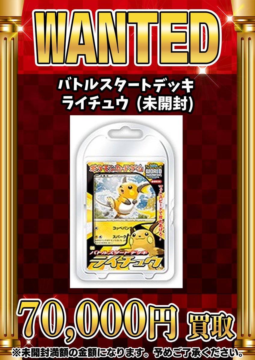 📣📣🚨 WANTED 🚨📣📣 •バトルスタートデッキ ライチュウ (未開封