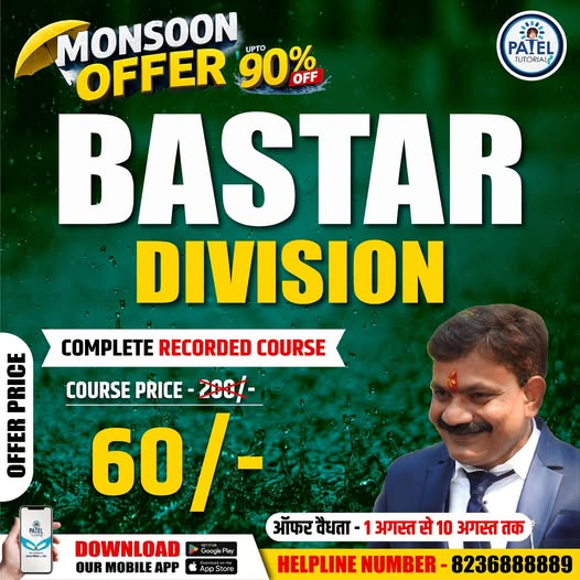 tutorials_patel's tweet photo. 🌧 Monsoon Offer! Complete Recorded Course (Offer: 1 - 10 August)
📲 Download Patel Tutorials App
📞 Helpline: 8236888889
#PatelTutorials #MonsoonOffer #CGPSC #CGSSB #onlinelearning https://t.co/86DsacI1UP