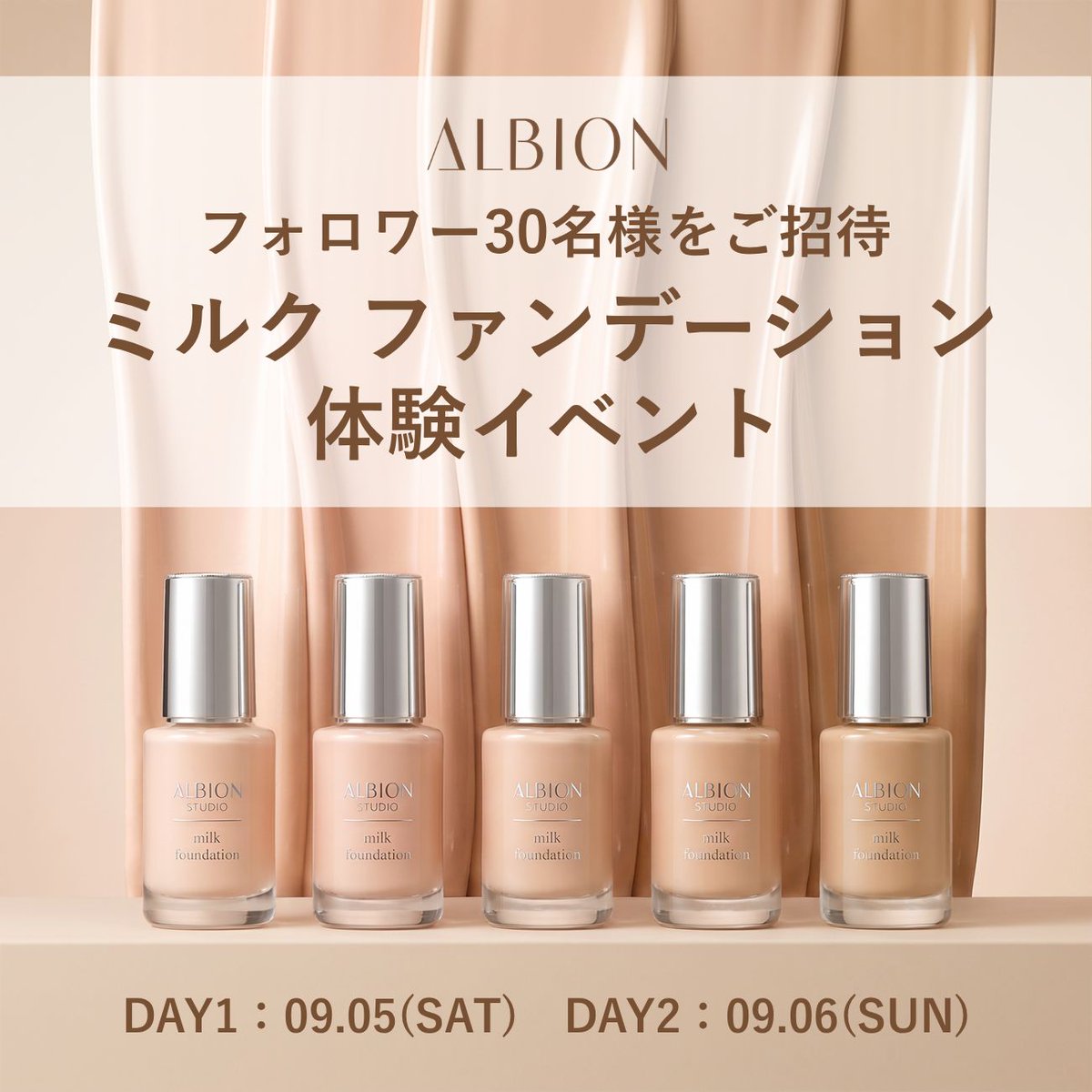フォロワー30名様をご招待！／ #アルビオン 最新ファンデ #ミルク