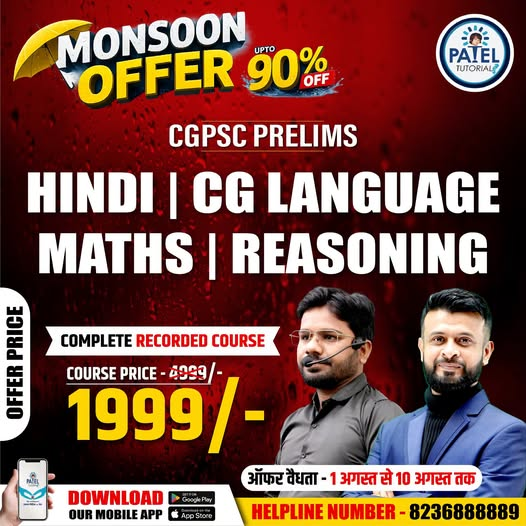 tutorials_patel's tweet photo. 🌧 Monsoon Offer! Complete Recorded Course (Offer: 1 - 10 August)
📲 Download Patel Tutorials App
📞 Helpline: 8236888889
#PatelTutorials #MonsoonOffer #CGPSC #CGSSB #onlinelearning https://t.co/If9yYaxrnA