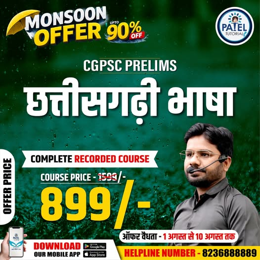 tutorials_patel's tweet photo. 🌧 Monsoon Offer! Complete Recorded Course (Offer: 1 - 10 August)
📲 Download Patel Tutorials App
📞 Helpline: 8236888889
#PatelTutorials #MonsoonOffer #CGPSC #CGSSB #onlinelearning https://t.co/If9yYaxrnA