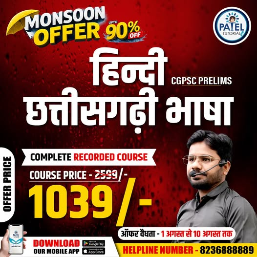 tutorials_patel's tweet photo. 🌧 Monsoon Offer! Complete Recorded Course (Offer: 1 - 10 August)
📲 Download Patel Tutorials App
📞 Helpline: 8236888889
#PatelTutorials #MonsoonOffer #CGPSC #CGSSB #onlinelearning https://t.co/c93lUkMoNV