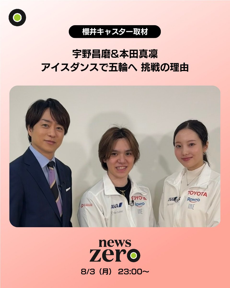 ntvnewszero's tweet photo. #しょまりん を #櫻井翔 が取材
アイスダンスでの五輪挑戦を発表した
 #宇野昌磨 と #本田真凜
2人の練習で櫻井キャスターが驚いたこととは？
「まだスケートで叶えるべきことがある」
しょまりんの “夢” に迫りました。
 
#newszero https://t.co/FCpYf9DvS3