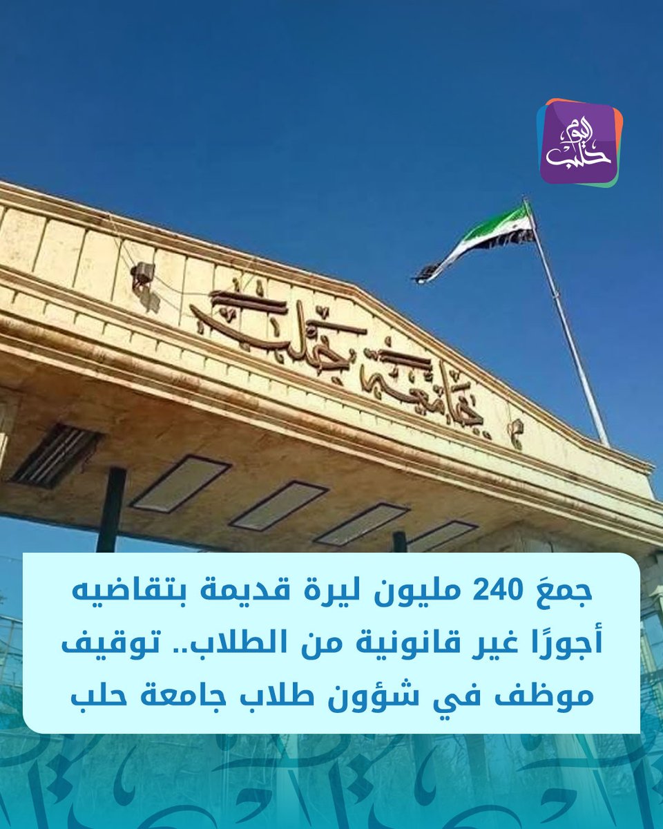 HalabTodayTV's tweet photo. جامعة حلب:

📌عمادة كلية الهندسة التقنية أُبلغت من قبل موظفي شؤون الطلاب بوجود شبهات تتعلق بقيام أحد العاملين في الكلية بتحصيل مبالغ مالية من عدد من الطلاب مقابل إجراءات التسجيل

📌على الفور باشرت عمادة الكلية باتخاذ الإجراءات اللازمة حيث استدعت موظفي شؤون الطلاب ورئيس الشعبة للتقصي عن الواقعة وجمع المعلومات الأولية

📌عمادة الكلية أبلغت نائب رئيس الجامعة بالموضوع الذي وجّه بإرسال لجنة مختصة من رئاسة الجامعة إلى الكلية للتحقق من ملابسات القضية

📌بعد استكمال التحقيقات الأولية والتثبت من صحة الوقائع جرى تسليم الموظف عن طريق مديرية الجاهزية إلى قسم شرطة الشهباء واتُّخذت بحقه الإجراءات القانونية أصولًا وأُحيل إلى القضاء المختص

📌بحسب المعطيات الأولية بلغ عدد الطلاب الذين جرى تحصيل مبالغ مالية منهم نحو 400 طالب بإجمالي يقارب 240 مليون ليرة سورية (قديمة)