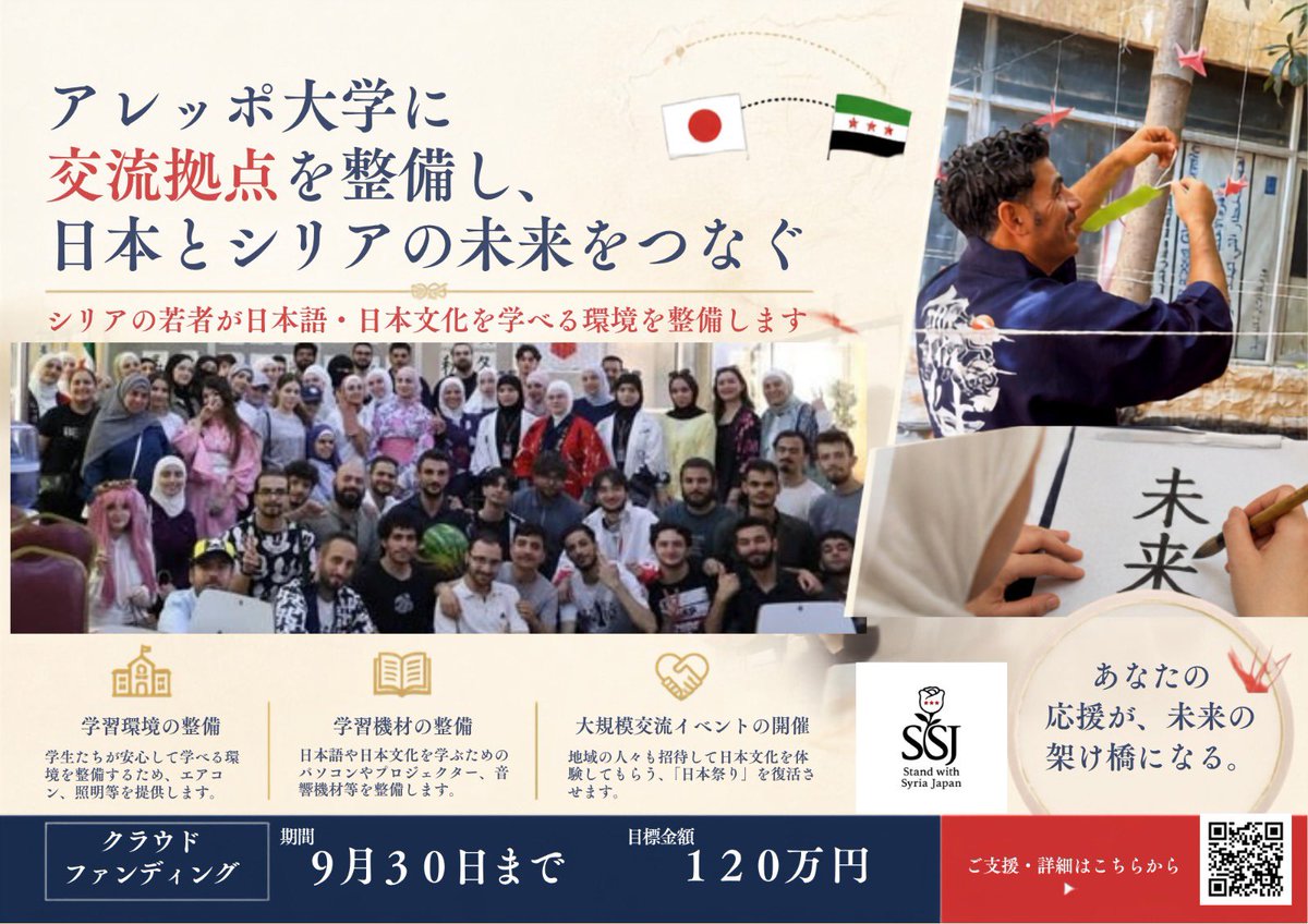 SSJ__official's tweet photo. 【ご支援お願いします】#拡散希望 
日本とシリアを結ぶ交流拠点「アレッポ大学日本学術協力センター」の立て直しに挑戦！シリアの学生たちが日本語や日本文化を学べる設備を整え、「日本祭り」の復活などを通じて、日本とシリアの新たな架け橋を築くプロジェクトです。→ https://t.co/bsk4CGaJYu

旧アサド政権による徹底的な破壊と混乱の中でも、シリアの学生たちは日本語を学んで、日本の人々といつかは交流する日が来ることを待ち望んでいました。しかし先の見えない状況の中で、彼らにとってそれは絶望と隣り合わせの希望でもありました。

しかし、シリアの人々が自らの手で自由を勝ち取り、シリアが国際社会に復帰した今、まさに学生たちの夢を現実のものにできる時が訪れています。このセンターで学んだ学生の中から、将来、日本へ留学する人、日本と関わる仕事に就く人、日本とシリアの間で通訳や研究、文化交流を担う人が生まれるかもしれません。

長年我々をご支援頂いている方々にとって、今回のキャンペーンは少し毛色が変わったものに思われるかもしれません。しかし、シリアが解放され、想像を絶する過酷な状況を乗り越えたからこそ、ともに希望を分かち合いたい、これから祖国の再建を担う若い世代のためにその希望を形にしたい。今回のキャンペーンには、このような想いを込めています。

何卒ご支援のほどよろしくお願いいたします。本事業の詳細•ご支援はこちらから（期限は9月30日まで）→ https://t.co/bsk4CGaJYu

※今回、このような「文化、学術、交流」のための新事業を展開させていただきますが、今後も強制収容所サバイバー支援及び帰還民への支援については我々SSJの主軸として展開していく所存です。