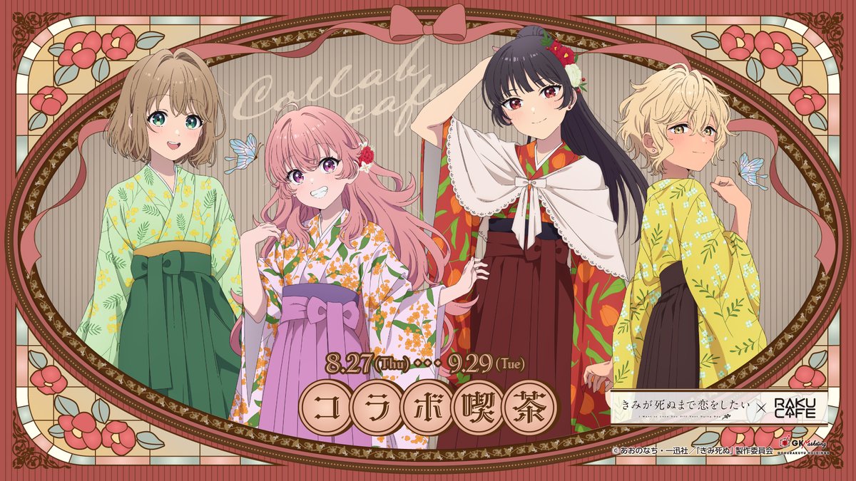 gokurakuyu_spa's tweet photo. 8/27(木)より
TVアニメ「きみが死ぬまで恋をしたい」× #RAKUCAFE　コラボ開催決定！

描き下ろしイラストを使用したコラボグッズ・コラボメニュー・店内装飾等々、
イベント盛りだくさん！

詳細：https://t.co/PxP1VK3GkI

＃きみ死ぬアニメ　#きみ死ぬらくカフェ https://t.co/xQHJpTNPPh