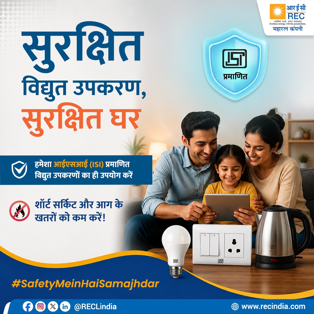 RECLindia's tweet photo. हमेशा आईएसआई (ISI) प्रमाणित विद्युत उपकरणों का ही उपयोग करें। ये शॉर्ट सर्किट, बिजली के झटके और आग जैसी दुर्घटनाओं के जोखिम को कम करने में मदद करते हैं। अपने परिवार और घर की सुरक्षा के लिए सही विद्युत उपकरणों का चयन करना अत्यंत आवश्यक है।

#SafetyMeinHaiSamajhdari #RECLimited 

@MinOfPower