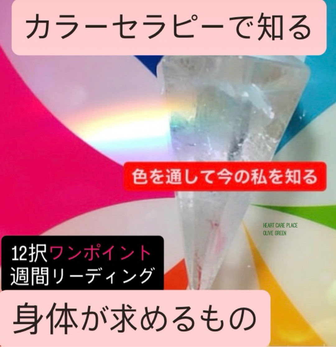 Olivegr_com's tweet photo. 【週間１２択】『カラーセラピーで知る、身体が求めているもの』 🩷❤️💙💛🧡💚💜
今週は12択٩( ᐛ )و
https://t.co/VYZIuQzv8u
#サロンlineフォロワー様限定週間リーディング #カラーセラピー https://t.co/J56P4TuyGK