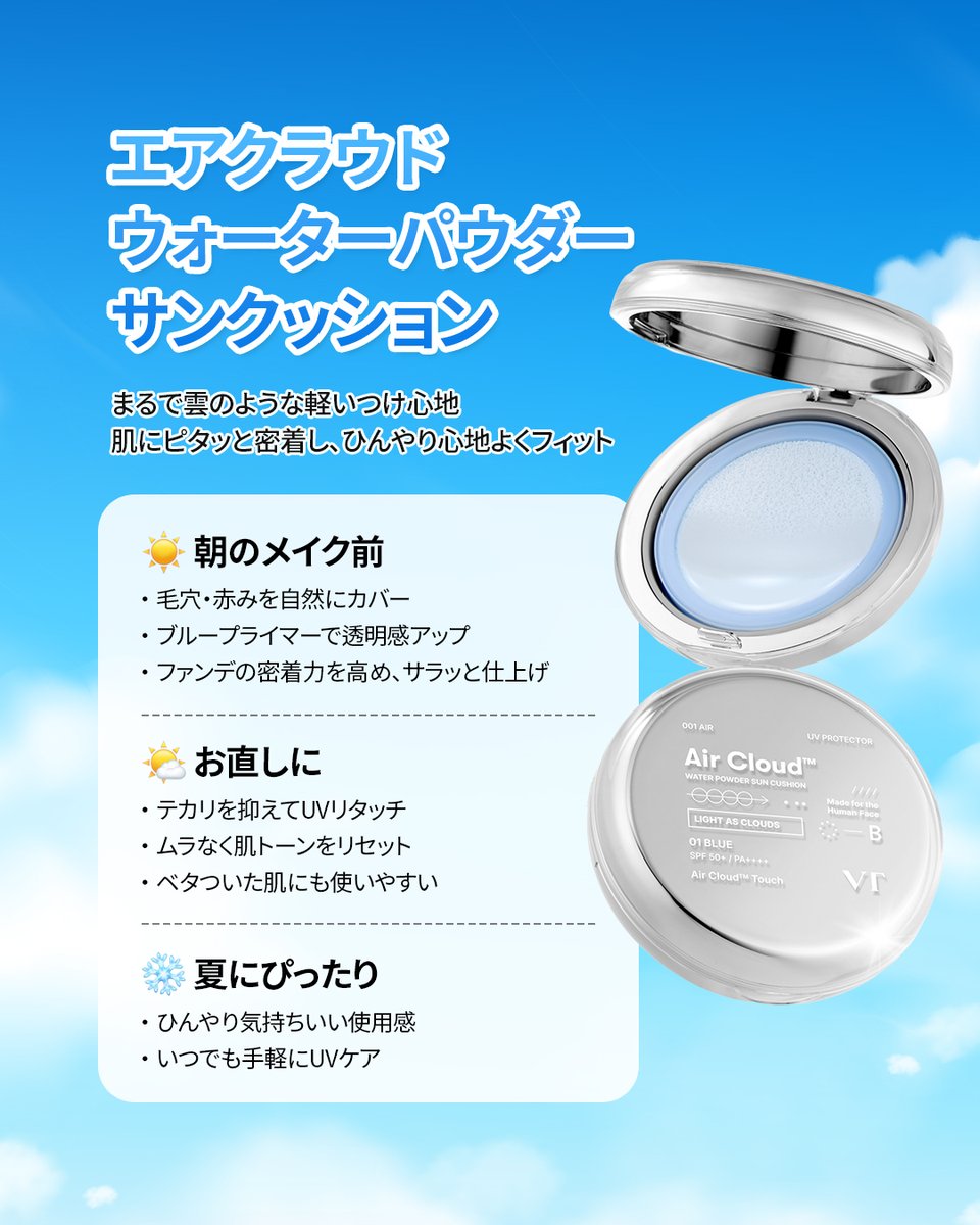 vtcosmetics_jp's tweet photo. 📢VTモニター募集📢
🩵ウォーターパウダーサンクッション🩵

みずみずしく軽いテクスチャーのウォーターパウダーサンクッションで
内側はうるおいをキープしながら表面はさらっとした仕上がりへ！

🩵参加方法
①フォロー・いいね・リポスト
②ウォーターパウダーサンクッションを
使ってみたい理由を紫外線対策への悩みとコメント
③下記のフォームを提出
https://t.co/2qZeiTkHcR

※上記のリンクをご確認いただけます。
※繋がらないという方は、他ブラウザを使うか
リンクをそのままコピーしてシークレットモードでお試しください。
照会に関する個人対応はしかねますので、ご了承ください。

☁️〆切 : 8/5(水)
☁️当選者照会期間 : 8/7(金)~8/9(日)
※8/14(金)に照会可能なURLをVT公式SNSにて発表いたします。
必ず照会期間内にご確認をお願いします。

※商品受領後レビュー投稿が必須となります。