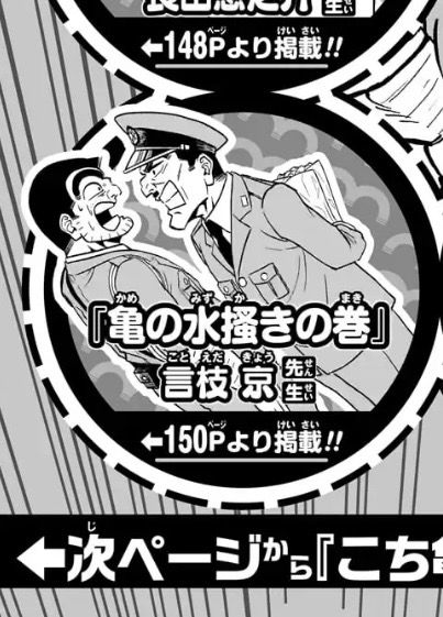 kyo_kotoeda's tweet photo. 週刊少年ジャンプ2026年36号にて
こち亀50周年企画に参加させていただきました。

こち亀トリビュート漫画『亀の水掻きの巻』よろしくお願いします！

中川圭一ファンアートを添えて https://t.co/KIPUpbgvP4