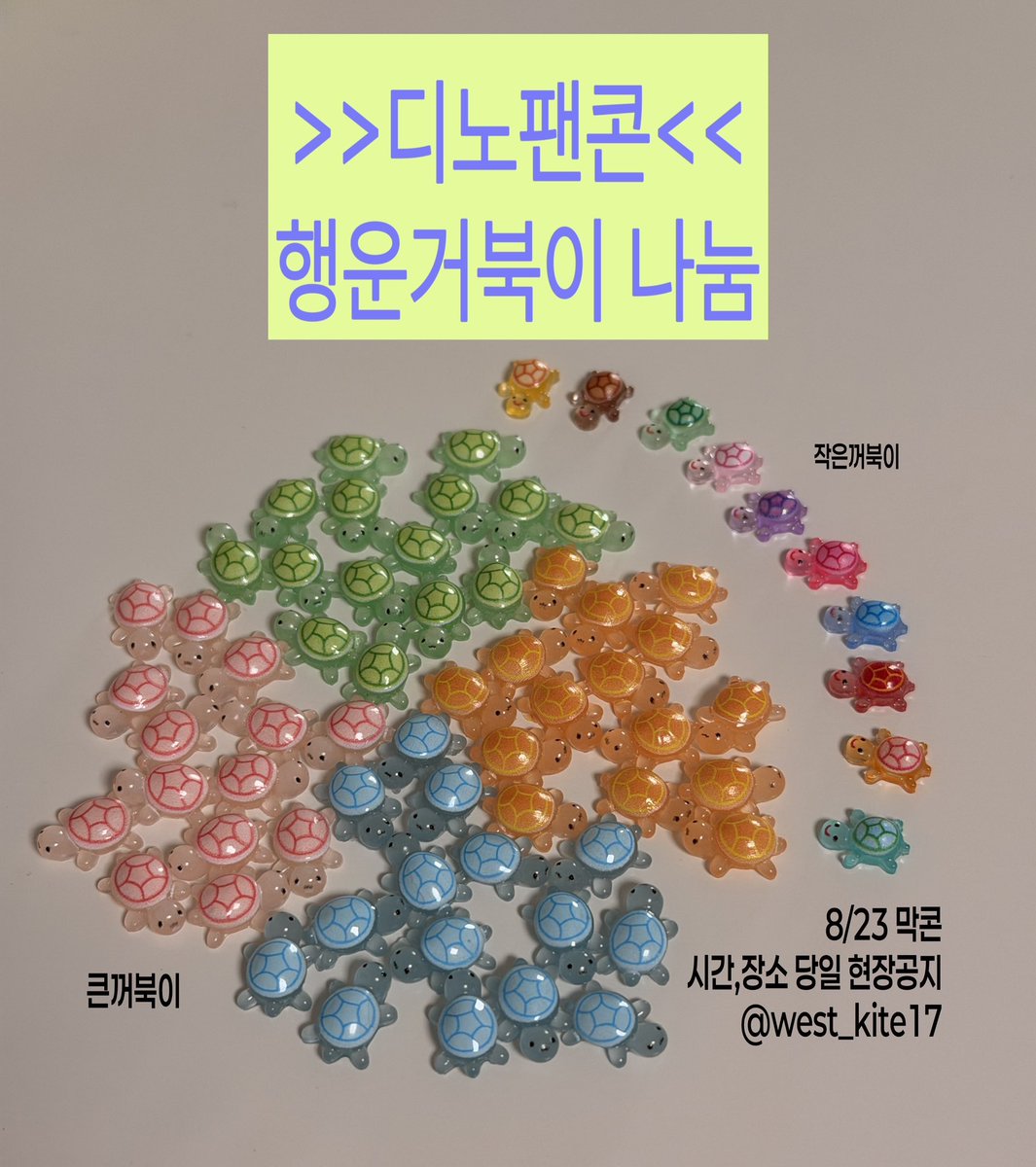 west_kite17's tweet photo. #DINO 1st fan concert 나눔 
🦕디노 닮은 행운거북이!
🦕8/23 막콘
🦕시간/장소 당일 타래로 공지 https://t.co/pr54hW7RSV