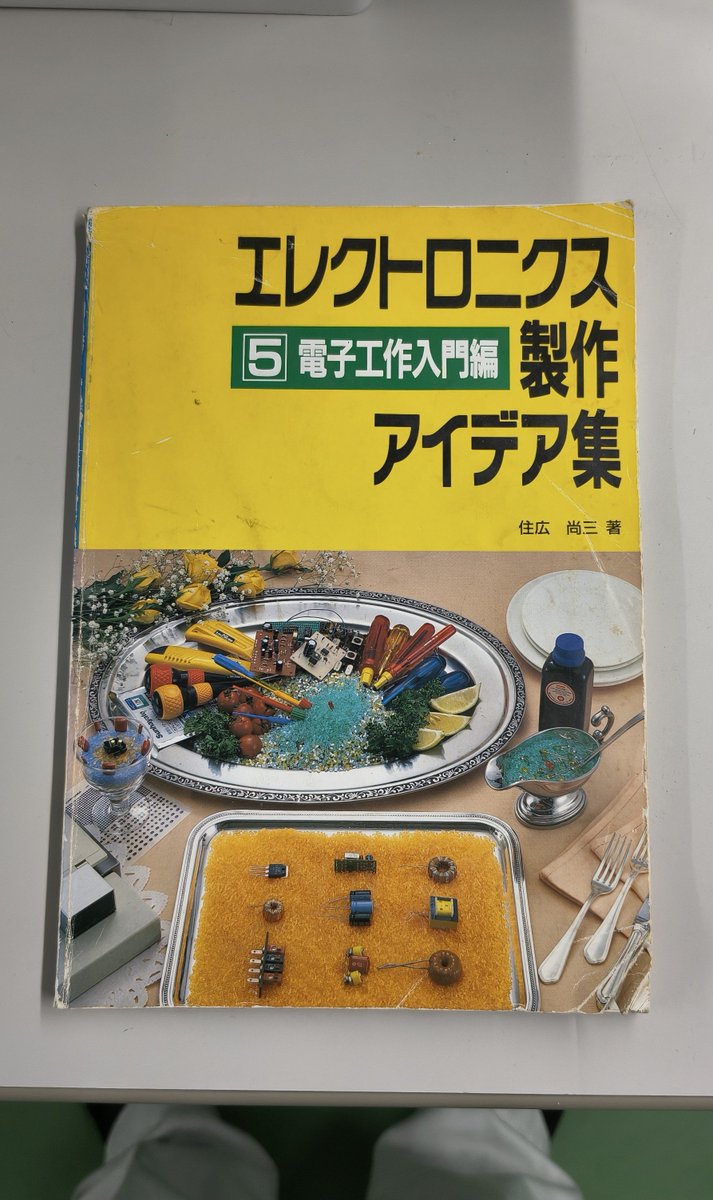 Hi_RaKi's tweet photo. 手持ちの電子工作入門の本を見たら、基板をエッチングで作って、ケースはアルミをガシガシすることみたい🤔
ブレッドボード？知らない子ですね🙈 https://t.co/ZFohMtllUW