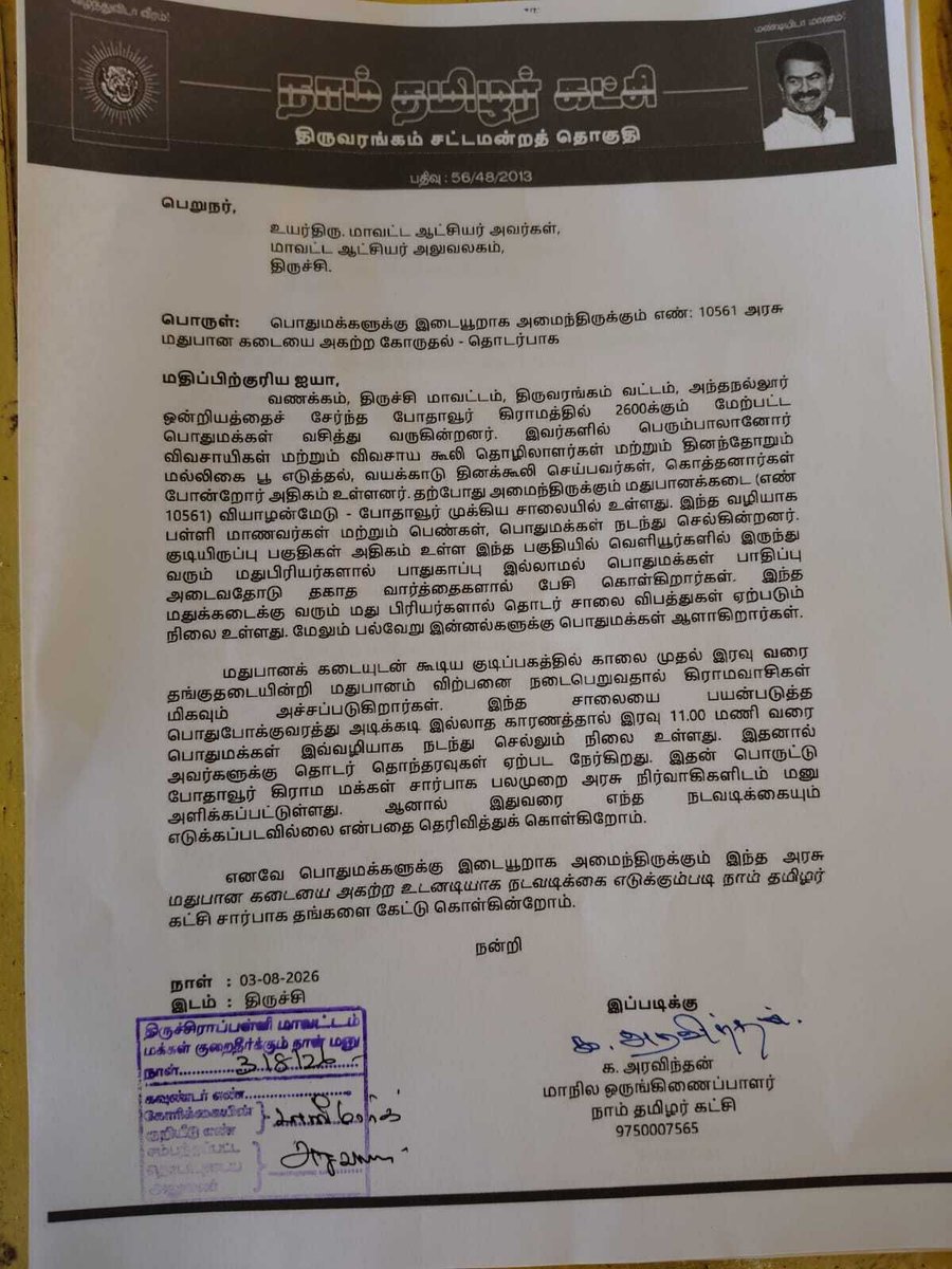 _ITWingNTK's tweet photo. இன்று (03-08-2026) நாம் தமிழர் கட்சி - திருவரங்கம் சட்டமன்றத் தொகுதி சார்பாக வியாழன்மேடு - போதாவூர் சாலையில் பொதுமக்களுக்கு பெரும் இடையூறாக உள்ள மதுக்கடையை (எண்: 10561) அகற்றக் கோரி மாவட்ட ஆட்சியர் அவர்களிடம் மனு அளிக்கப்பட்டது. https://t.co/epPNMnGl7A