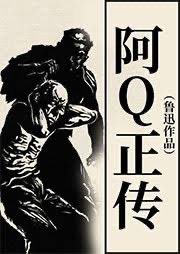 hdd46313937's tweet photo. 生存与毁灭21

弧度度

第二十一章：师出有名

密室审讯仍在继续，其实更像是两位陌路相逢的老乡在围炉夜话。就在高帆身心松弛之际，曹队陡然话锋一转，一脸严肃地问：“你有没有在微信群签名声援广州某位律师？”

高帆心内吃惊，不由发出由衷的感叹：原来贵党并非师出无名，而是证据确凿地劳师远征啊！每年两万亿元的维稳经费，总得对吾皇万岁有个“宽慰圣心”的交待吧？

高帆从云山雾绕间跌回现实，如实回答：“签了！”

“为什么要群闹？群闹的定性就不一样了，知道吧？还是讲讲经过吧！”

“有人把钱谦逊律师被捕的消息转发到了群里，说要征集一千个签名向当局申请释放他，要求每位声援者都签署姓名和现住地址。我当时头脑一热，小手一抖便随大流签下了‘鹅湖市，高帆’。”

“你和钱律师认识吗？是否有过私底下的交流？”

“不认识，也从未有过任何形式的交流。”

“糊涂啊！如果你不签署地址和姓名，上面又怎么会找到你呢？”

高帆的小心脏蓦地一跳，莫非这又是设计好的围猎陷阱？他们把所有的聪明才智都用于对付自己的人民，究竟是“百花齐放”还是“引蛇出洞”，一不小心就中招了，需要时刻保持警惕啊！

就在此时，“牛魔王”一改先前呼风唤雨——漫天下刀子的得胜之姿，甚至有些垂头丧气、满脸乌青地走了进来。他没有看高帆，而是垂挂着酸枣树皮样的坑洼老脸，径直对曹队发指示：“我先回去了，这里就交给你们了……等下安排人送他回去吧！”

曹队点了点头，“放心，会办妥帖的。”

如此一来，高帆也算是顿悟了，按照这位老蛮牛的意思——莫非是要格外开恩地放我回去么？这怎么可能？常听过来人讲，进了阎罗殿，不死也要脱层皮，可是……好像还没来得及酷刑折磨呀，这怎么能震慑人心？又该如何制造寒蝉效应？看来，今夜有些蹊跷。总体来说，他们并没有特别为难我呀！虽然“牛魔王”的态度有些粗鲁，礼仪之邦待客的礼数有些不周，没有泡茶或咖啡给我这位“汉奸卖国贼”喝。

望着牛所长宽厚落寞——垂丧着镰刀锤子旗的僵硬背影，高帆不由陷于了沉思。生活中有一种直炮筒子，遇见不平事就会当场爆发，不会转弯抹角，不会包藏祸心，不过脾气发完就没事了，这点是不是和自己的性格有点像？高帆啊高帆，你路见不平，上网嗷几嗓子，怎么反而变成了罪犯呢？同样是老炮，怎么“牛魔王”冲冠一怒反而变成了执法者呢？

不过，往好处想，他们暂且网开一面放过我，不把我往死里整，这是不是进一步佐证了，就算是在乌泱乌泱看似铁板一块的体制之内，良知未泯者还是占据大多数呢？果真像《窃听风暴》、《辩护人》、《至暗时刻》剧透的那样，关键时刻总会有人悄悄地把枪口抬高一厘米，那么这个民族还残存着崛起的希望。所谓政治犯、思想犯、良心犯，从来就不是真正的罪犯，而是牺牲小我成全大家的“民族魂”。

高帆的思绪仿佛脱离躯壳，颤悠悠地飞到了鲁迅笔下的《秋夜》：“猩红的栀子开花时，枣树又要做小粉红花的梦，青葱地弯成弧形了……我又听到夜半的笑声；我赶紧砍断我的心绪，看那老在白纸罩上的小青虫，头大尾小，向日葵子似的，只有半粒小麦那么大，遍身的颜色苍翠得可爱，可怜。我打一个呵欠，点起一支纸烟，喷出烟来，对着灯默默地敬奠这些苍翠精致的英雄们。”

我们就这样艰难跋涉在鲜有人涉足的断裂带上，于是独立特行就变成了为世俗所不容，变成了独裁专制极限打压的对象，变成了顽固老朽的诽谤之辞……那些曲意贬损鲁迅先生的宵小之徒，可曾能写出《狂人日记》或《阿Q正传》这样的经典名篇中的半句来？鲁迅先生留给世界的是卓尔不群的浩瀚背影，是白话文学难以逾越的高峰，而那些嘴炮们留给世界的却是满嘴喷粪与满地污秽，实在是连给鲁迅提鞋都不配呀，还奢谈什么贻笑大方的“精神胜利法”呢？譬如我吧，自觉这辈子无论如何努力，都追不上先行者的脚步，自然也就不敢妄自尊大地专挑逝者之刺，只能转而寻找自身的不足了。打倒了鲁迅，就能证明“狂人”与阿Q的伟大么？

高帆的魂魄带着几丝寒意，不过也带着一丝欣慰，渐渐地飞回体内。蒋公的告诫言犹在耳：“和平未到根本绝望时期，决不放弃和平；牺牲未到最后关头，决不轻言牺牲。如果放弃尺寸土地与主权，便是中华民族的千古罪人！”

有了老领导的亲自发话，接下来的程序就简单多了。曹队又问了几个“走过场”的问题，打印成案卷让高帆过目后再签字画押，向党献礼的大案要案就这样草草收场。

他们不但归还了高帆的手机，还额外安排了一辆警车送他回去。这种“化干戈为玉帛”的涨姿势，令高帆感动得差点哭出声来。时代不一样了，毕竟还是好人多啊！

反倒是那位充当司机的小片警，一脸不屑地甩出僵尸脸给“敌对势力”看。高帆有些晕车，想让他打开玻璃窗透透气他也不作回应。高帆淡淡一笑，知道自己寒酸的相貌不讨人喜，于是也就不再取悦他人，脸寒风似刀地望向车窗外。在这个以貌取人的年代，谁会注意你的真诚、善良与智慧？谁会在意你的学识、修养与独特气质？再说了，有什么样的主子就有什么样的奴才，恶犬护主那可是不分清红皂白地逮谁咬谁啊！

如泣如诉的晚风中，一轮皓月钻出乌