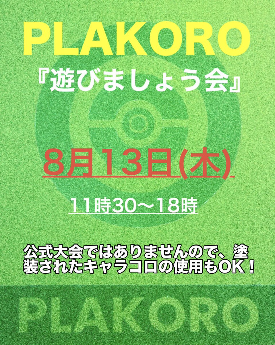 CardCafeDorim's tweet photo. 仙川ドリムです。

🎲プラコロイベント

8月13日（木）11時30〜18時
【プラコロ遊びましょう会】を開催します❗️

・事前予約制にて受付中‼️
（DMでOK🙆‍♀️）
・参加費：¥1,500（食事付き）
※中学生以下は１オーダー🙇
※当店は飲食店ですので、店外からの持ち込みはお控えください🙇

★途中入退出OK
★公式大会ではありませんので、塗装されたキャラコロの使用もOK。

皆様のご参加をお待ちしてます🙇
#仙川ドリム #プラコロ