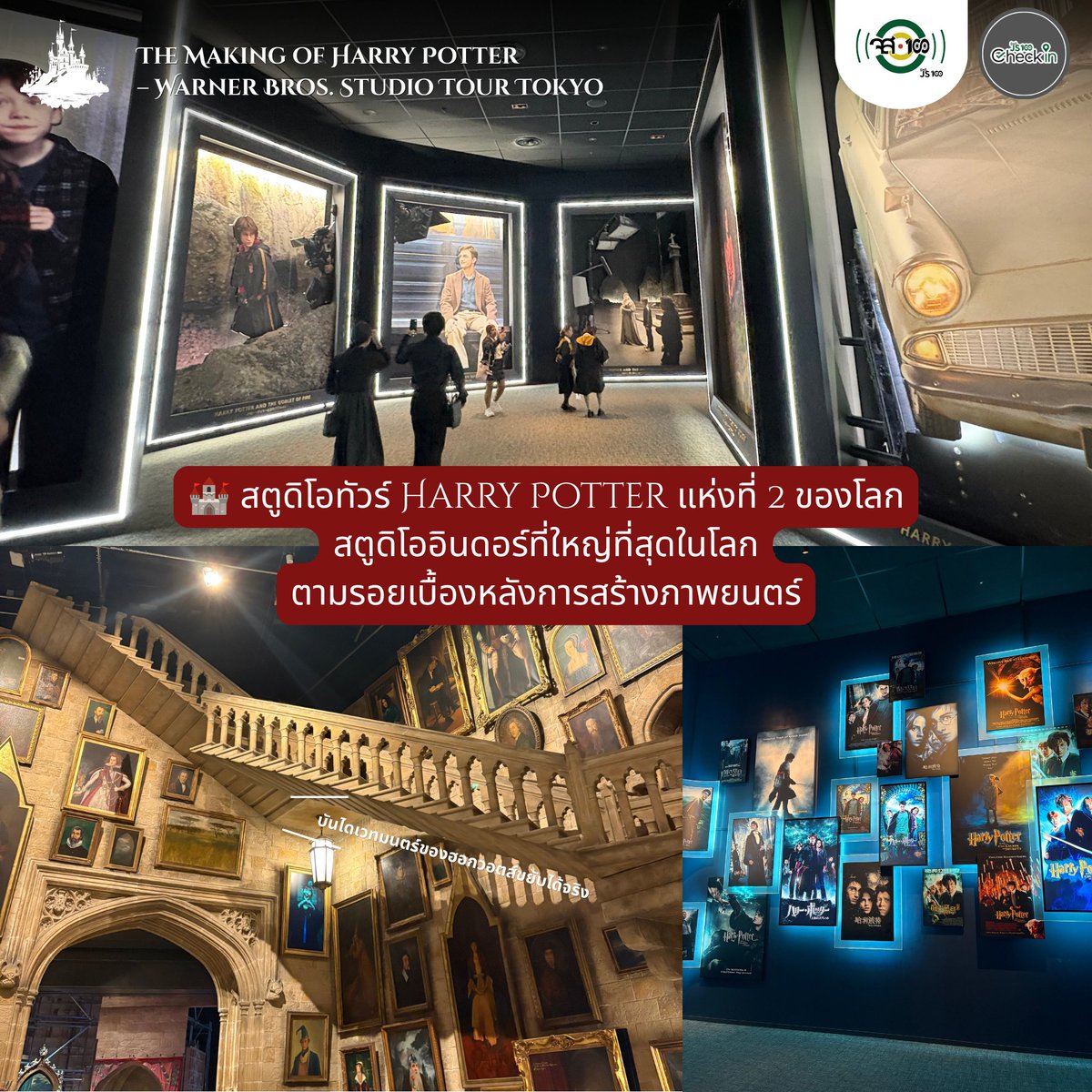 js100radio's tweet photo. ✨ สาวกแฮร์รี่ พอตเตอร์ ห้ามพลาด! 🧙‍♂️⚡

ใครมีแพลนเที่ยวโตเกียว เซฟโพสนี้ไว้เลย! 📍 กับ The Making of Harry Potter – Warner Bros. Studio Tour Tokyo สตูดิโอทัวร์แฮร์รี่ พอตเตอร์แห่งที่ 2 ของโลก ถัดจากลอนดอน และยังเป็นสตูดิโออินดอร์ที่ใหญ่ที่สุดในโลกอีกด้วย

ภายในสตูดิโอจะพาคุณก้าวเข้าสู่โลกเวทมนตร์อย่างใกล้ชิด ไม่ว่าจะเป็น
🚂 ชานชาลา 9¾ และ Hogwarts Express
🏰 โรงเรียนฮอกวอตส์ และห้องเรียนเวทมนตร์
🛋️ ห้องนั่งเล่นกริฟฟินดอร์
🌲 โลกของแฮกริด และป่าต้องห้าม
🏡 บ้านของแฮร์รี่ที่ Privet Drive
🛍️ ตรอกไดแอกอน พร้อมฉากและมุมถ่ายรูปอีกมากมาย
🦉 ฉากสำคัญ อุปกรณ์ประกอบฉาก เครื่องแต่งกาย และเบื้องหลังการสร้างภาพยนตร์อีกมากมาย พร้อมกิจกรรมและมุมถ่ายรูปตลอดเส้นทาง

📌 ข้อมูลก่อนเดินทาง
• ใช้เวลาเดินเที่ยวประมาณ 2.5–4 ชั่วโมง
• แนะนำจองบัตรล่วงหน้า เนื่องจากไม่มีจำหน่ายบัตรหน้าสถานที่
• ค่าเข้าชมเริ่มต้นประมาณ 1,400 บาท/คน (ขึ้นอยู่กับอัตราแลกเปลี่ยนและประเภทบัตร)
• เปิดให้เข้าชมทุกวัน
⏰ จันทร์–ศุกร์ 08.30–17.00 น.
⏰ เสาร์–อาทิตย์ 08.30–21.00 น.
(เวลาเปิด-ปิดอาจมีการเปลี่ยนแปลง โปรดตรวจสอบก่อนเดินทาง)

🚆 การเดินทาง
นั่งรถไฟสาย Seibu จากสถานี Ikebukuro ไปลงสถานี Toshimaen จากสถานีเดินต่อเพียงไม่กี่นาทีก็ถึงสตูดิโอ

💬 ถ้าพรุ่งนี้ได้รับจดหมายจากฮอกวอตส์... คุณจะชวนใครไปผจญภัยด้วย? ✉️⚡

#JS100CheckIn #Tokyo #Japan #HarryPotter #StudioTourTokyo #TravelJapan #เที่ยวญี่ปุ่น #HarryPotterFans