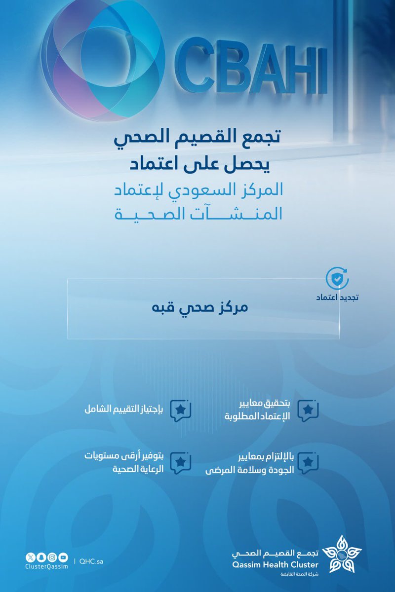 ClusterQassim's tweet photo. #اعتماد |

جدّد #تجمع_القصيم_الصحي اعتماد مركز صحي #قبه من #سباهي استمرارًا لجهوده في الارتقاء بجودة الخدمات الصحية، وتقديم رعاية آمنة وفق أعلى المعايير. https://t.co/G9GGXEf12I