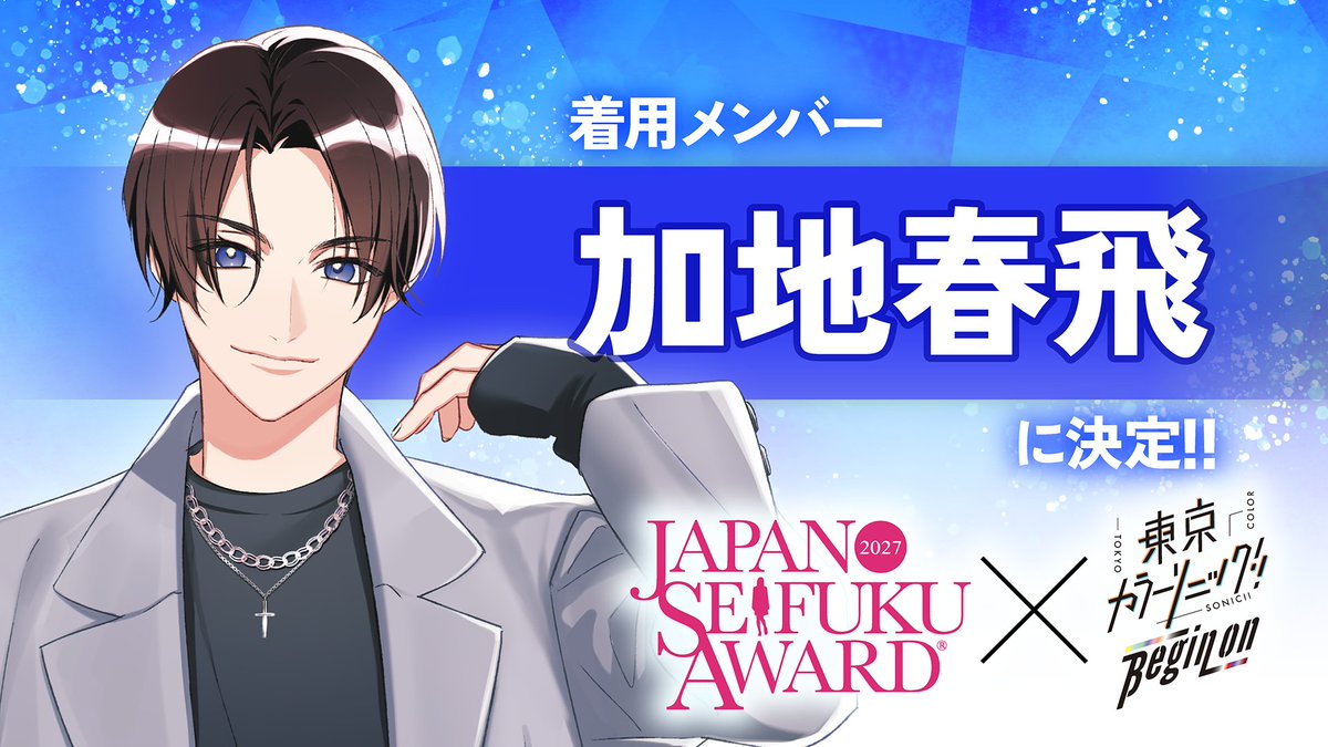 tcs_info2021's tweet photo. ＼ 日本制服デザインアワード2027 着用メンバー発表 ／

今年度は『加地春飛』の着用が決定👔

受賞作品を着用した加地春飛のイラストは2027年2月中旬公開📄
お楽しみに！

#カラソニ https://t.co/3JAAoxiqmJ