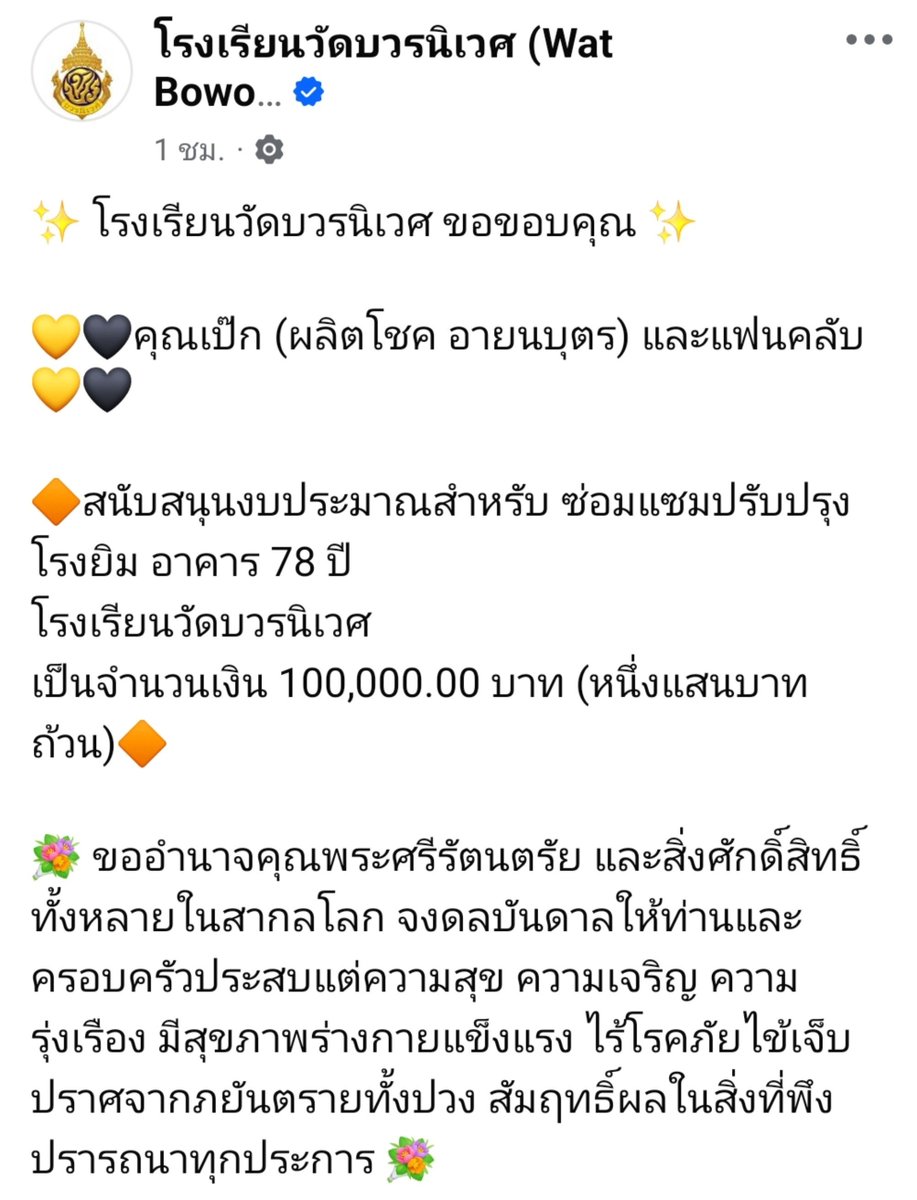 Beary569's tweet photo. อนุโมทนา สาธุครับ🙏

💛🖤คุณเป๊ก (ผลิตโชค อายนบุตร) และแฟนคลับ💛🖤

🔶สนับสนุนงบประมาณสำหรับ ซ่อมแซมปรับปรุงโรงยิม อาคาร 78 ปี
โรงเรียนวัดบวรนิเวศ
เป็นจำนวนเงิน 100,000.00 บาท (หนึ่งแสนบาทถ้วน)🔶

#happypalitday2026
#เป๊กผลิตโชค
 #PeckPalitchoke

Cr.https://t.co/6IhQAuGydn https://t.co/VXLBpUK5vV