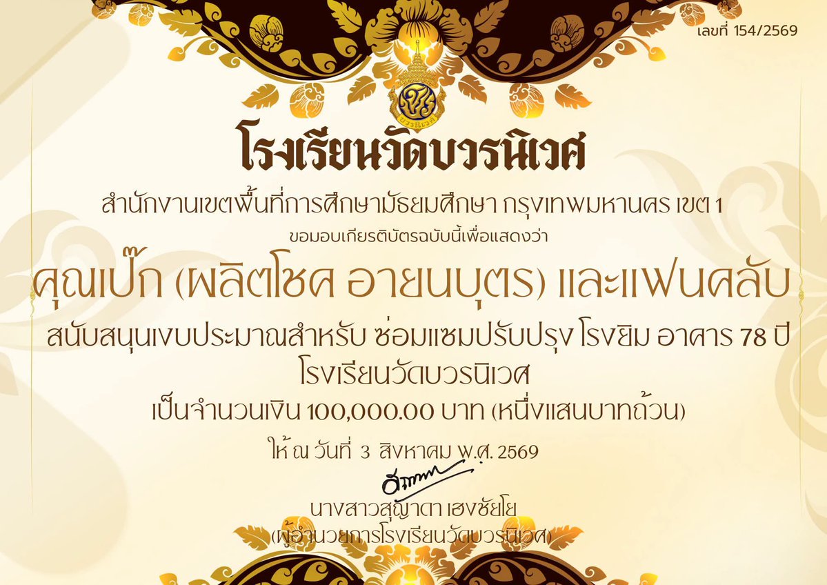Beary569's tweet photo. อนุโมทนา สาธุครับ🙏

💛🖤คุณเป๊ก (ผลิตโชค อายนบุตร) และแฟนคลับ💛🖤

🔶สนับสนุนงบประมาณสำหรับ ซ่อมแซมปรับปรุงโรงยิม อาคาร 78 ปี
โรงเรียนวัดบวรนิเวศ
เป็นจำนวนเงิน 100,000.00 บาท (หนึ่งแสนบาทถ้วน)🔶

#happypalitday2026
#เป๊กผลิตโชค
 #PeckPalitchoke

Cr.https://t.co/6IhQAuGydn https://t.co/VXLBpUK5vV