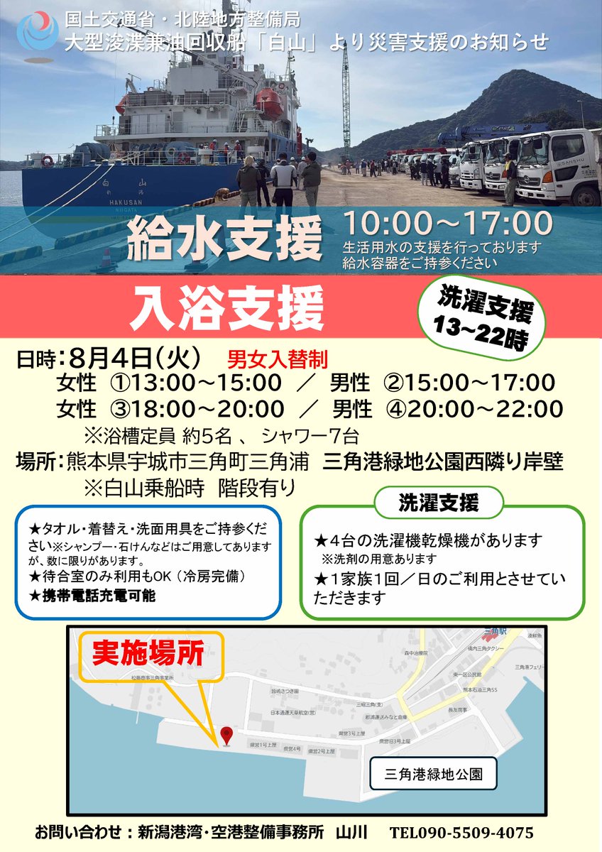 mlit_niigatakou's tweet photo. 8月4日(火) #三角港 での #大型浚渫兼油回収船 #白山 による ＃給水支援　#入浴支援 についてお知らせします。 https://t.co/CcyDcQDqfe