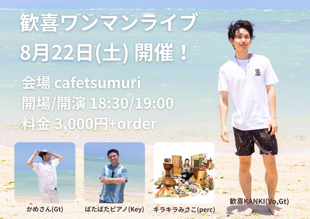 KANKI_SSW's tweet photo. 夏らしいセトリを考えています☀️✨
(サポートの皆様もう少々お待ちください🙇‍♂️)
8/22(土)は是非ツムリに歓喜を聴きにお越しください！
会場でお会いできたら嬉しいです😆 https://t.co/Sjua8bRx4b
