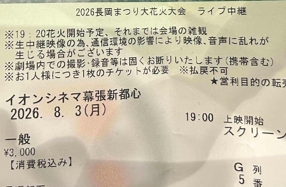 44KITTYMETAL44's tweet photo. 今日は幕張イオンの映画館でやる新潟長岡花火大会🎇🎆のライブ中継に来てます
いつもはYouTubeですが映画館も迫力があって良いです♪ https://t.co/xHfQGQmLNP