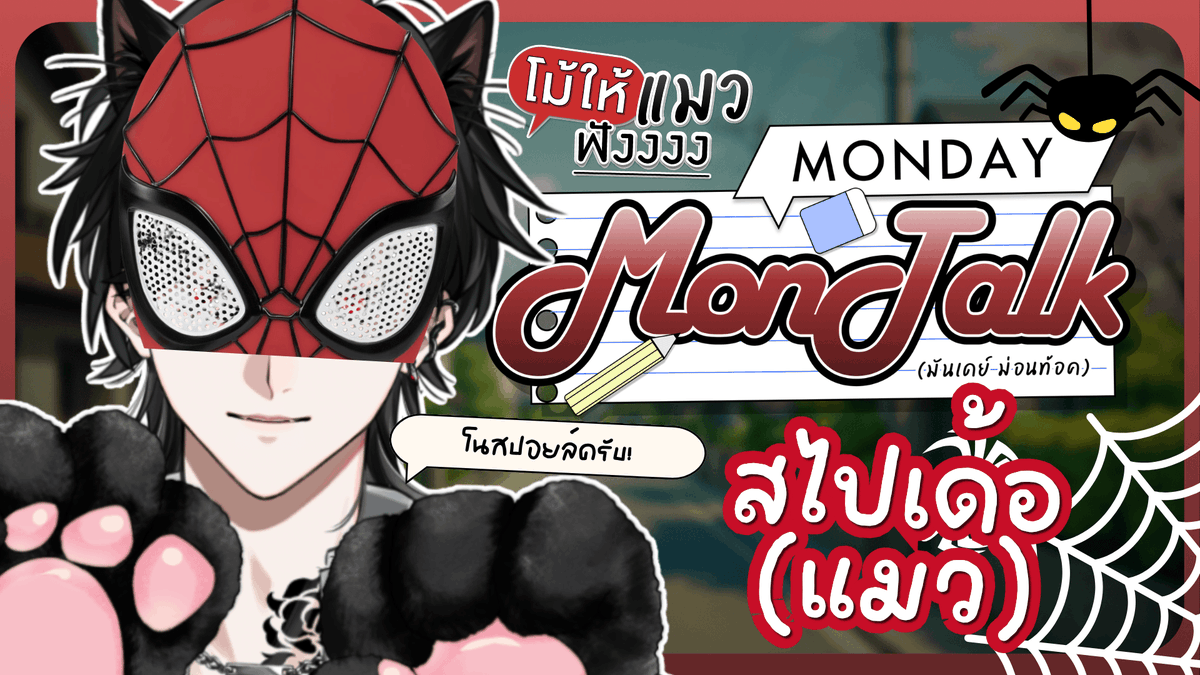 Bishamon_AS's tweet photo. Monday - Montalk (โม้ให้แมวฟัง) พี่เป็นเพื่อนบ้านที่แสนดีมั้ย

Aug 3, 2026, 7:00 PM GMT+7
Waiting Room : https://t.co/fMRDpDQyQ6

วันนี้อาจจะมาเร็วหน่อยนะครับ แต่ถ้าเผลอหลับไปช่วงเย็นก็เจอกันสามทุ่มเด้อ

#AStars #VtuberTH #Vtuber #BlackLive https://t.co/4dtSn5JuX6