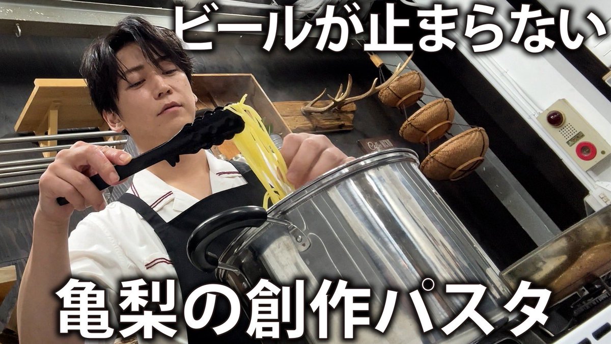 K_KAMEofficial's tweet photo. 亀チャンネル更新しました！

ビールに合うオリジナルパスタを作りました🍺🍝

🔗動画はこちら
https://t.co/09vpDQWKyJ

亀梨スタッフ🎤 https://t.co/BDd4aFH75i