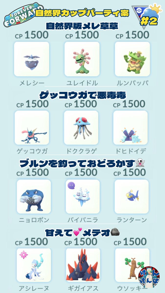 Kenkenpa5678's tweet photo. 今週からは自然界カップ🌤️
ハイパー潜る人は少ないだろうから…
パーティ案をいくつか
パーティ検討の参考にどうぞ🙇♂️
出場可能ポケ検索🔍
ほのお,みず,こおり,いわ&cp-1500
#PokemonGO
#Weathercup
競技カップをやる方は、パーティ構築記事も書いてみたので引用元の記事をご参考にどうぞ👇 https://t.co/EBjya7N4bf