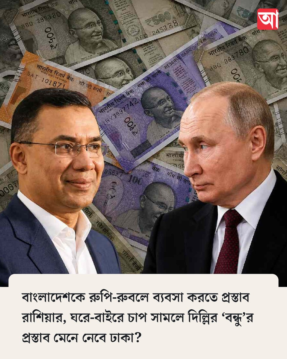 MyAnandaBazar's tweet photo. মেনে নেবে পদ্মাপাড়ের তারেক সরকার?
সবিস্তার➡️  https://t.co/fJAh2MmhVg 
#Bangladesh #russia #Rupee #ruble #WorldPolitics https://t.co/5yYUPA0VMf