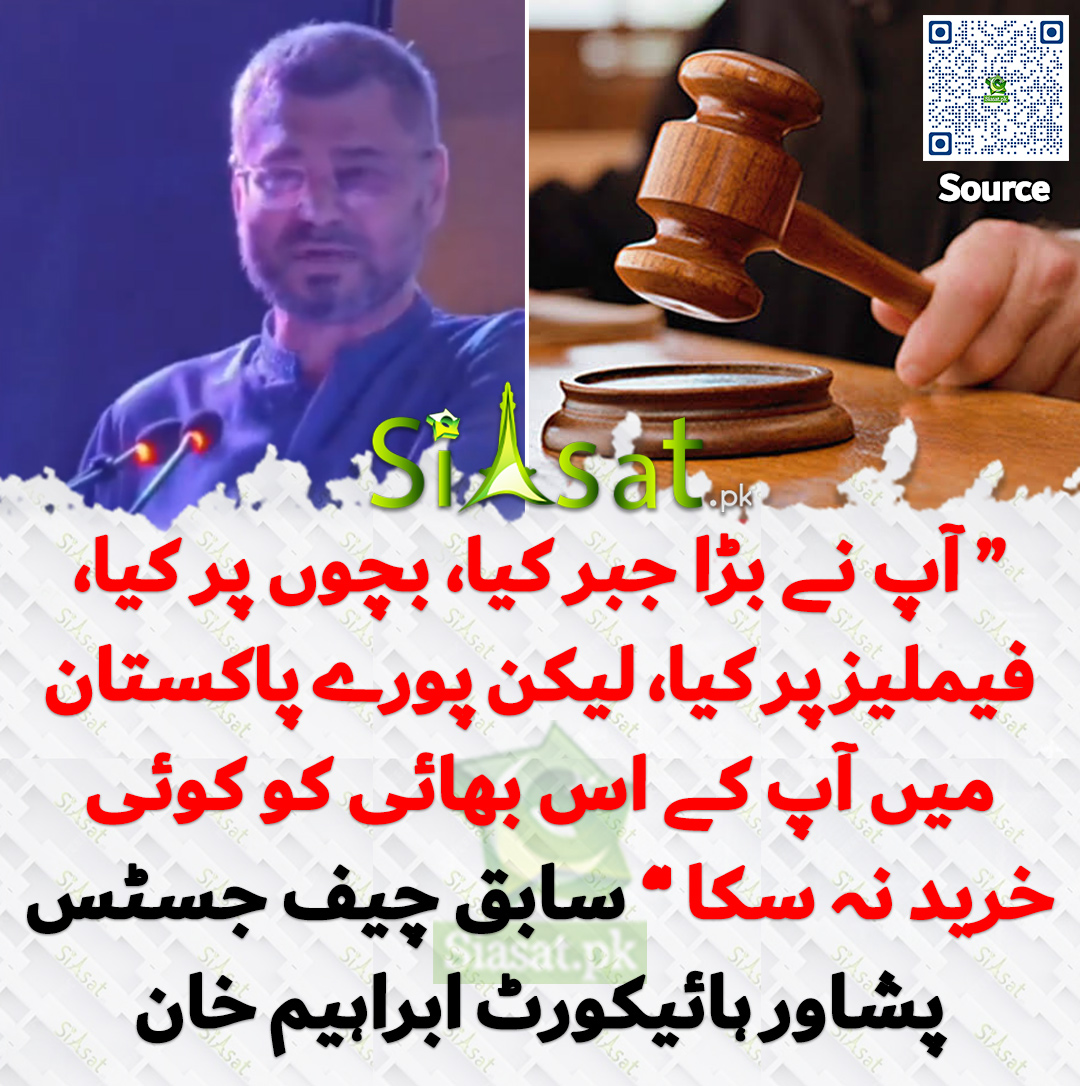 siasatpk's tweet photo. “ آپ نے بڑا جبر کیا، بچوں پر کیا، فیملیز پر کیا، لیکن پورے پاکستان میں آپ کے اس بھائی کو کوئی خرید نہ سکا ” سابق چیف جسٹس  پشاور ہائیکورٹ ابراہیم خان

خبر کا سورس لنک جاننے کیلئے QR Code  سکین کریں۔۔ https://t.co/QkzfrF36sh