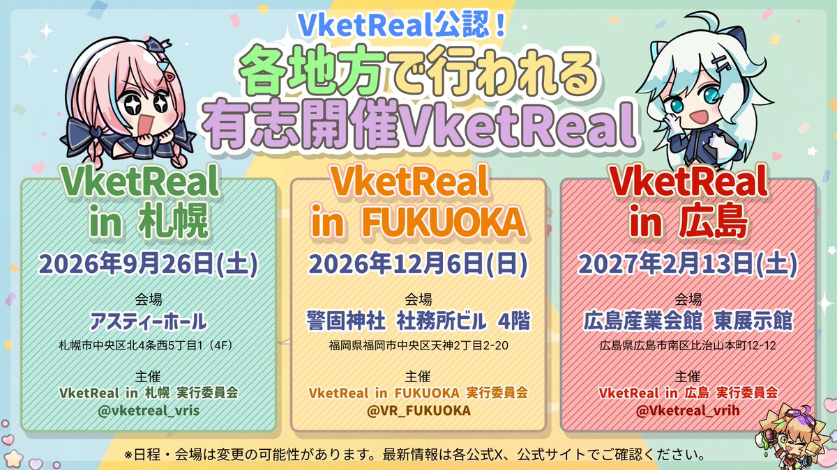 VketReal's tweet photo. 📍VketRealは新宿だけじゃない！

📅 今後開催予定の【公認有志開催 VketReal】をまとめました！

📍9/26　札幌　@vketreal_vris
📍12/6　福岡　@VR_FUKUOKA
📍2/13　広島　@Vketreal_vrih 

このほかにも開催に向けて準備中の地域があります👀
各開催の最新情報は、ぜひ各アカウントをチェックしてください✨

#VketReal