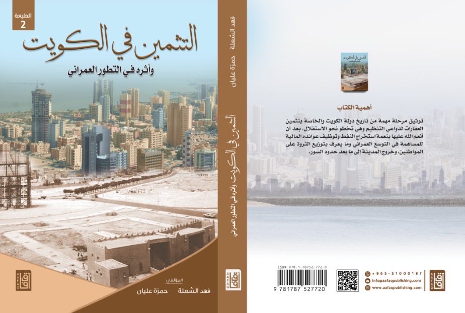 xexuorv's tweet photo. { التثمين في الكويت وأثره في التطور العمراني }تأليف /الوزير السابق فهد علي الشعلة والأستاذ حمزة عليان -الطبعة الثانية (٢٠٢٦)ومتوفر في (مكتبةآفاق)
ويوثق الكتاب مرحلة من تاريخ الكويت الحديث والخاص بالتطور العمراني إثر إقرار المخطط الهيكلي الاول عام ١٩٥٢ وما لحقه من مخططات هيكلية https://t.co/18g1uHXMIa