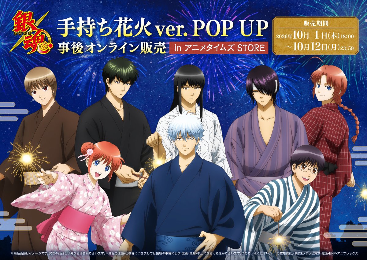 GINTAMA_PR's tweet photo. 【商品】
／
「銀魂」手持ち花火ver. POPUP
事後オンライン開催決定‼
＼

⏰2026/10/1(木)18:00〜10/12(月)23:59
📍アニメタイムズSTORE
https://t.co/0CP7n3k5eF

在庫限りのため、お早めに🏃💨

（API/K）

#gintama #gt_pr https://t.co/ehuIApn80l