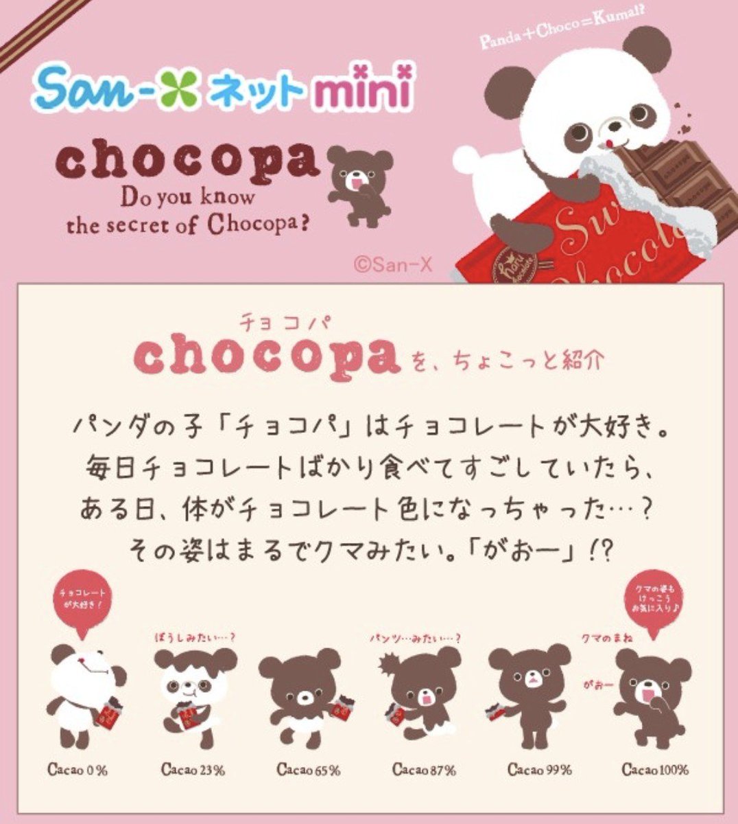 taikiteramura's tweet photo. 昔からずっとSan-Xのチョコパってキャラが好きなんだけど…
最近グッズ展開もないし、富士急にもいなさそう…
チョコの食べ具合によって色が変わる設定好きだったんだけど…
#サンエックス
#チョコパ https://t.co/wiZEV0Mzbh