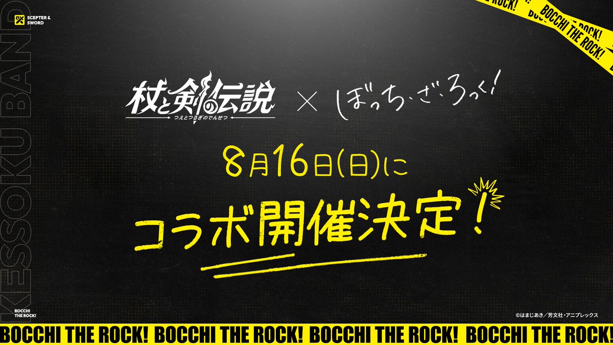 tsueken_JP's tweet photo. 『杖と剣の伝説』× アニメ『ぼっち・ざ・ろっく！』
8月16日（日）にコラボ開催決定！
 
続報はお楽しみに！ https://t.co/CAt7nRMnmp