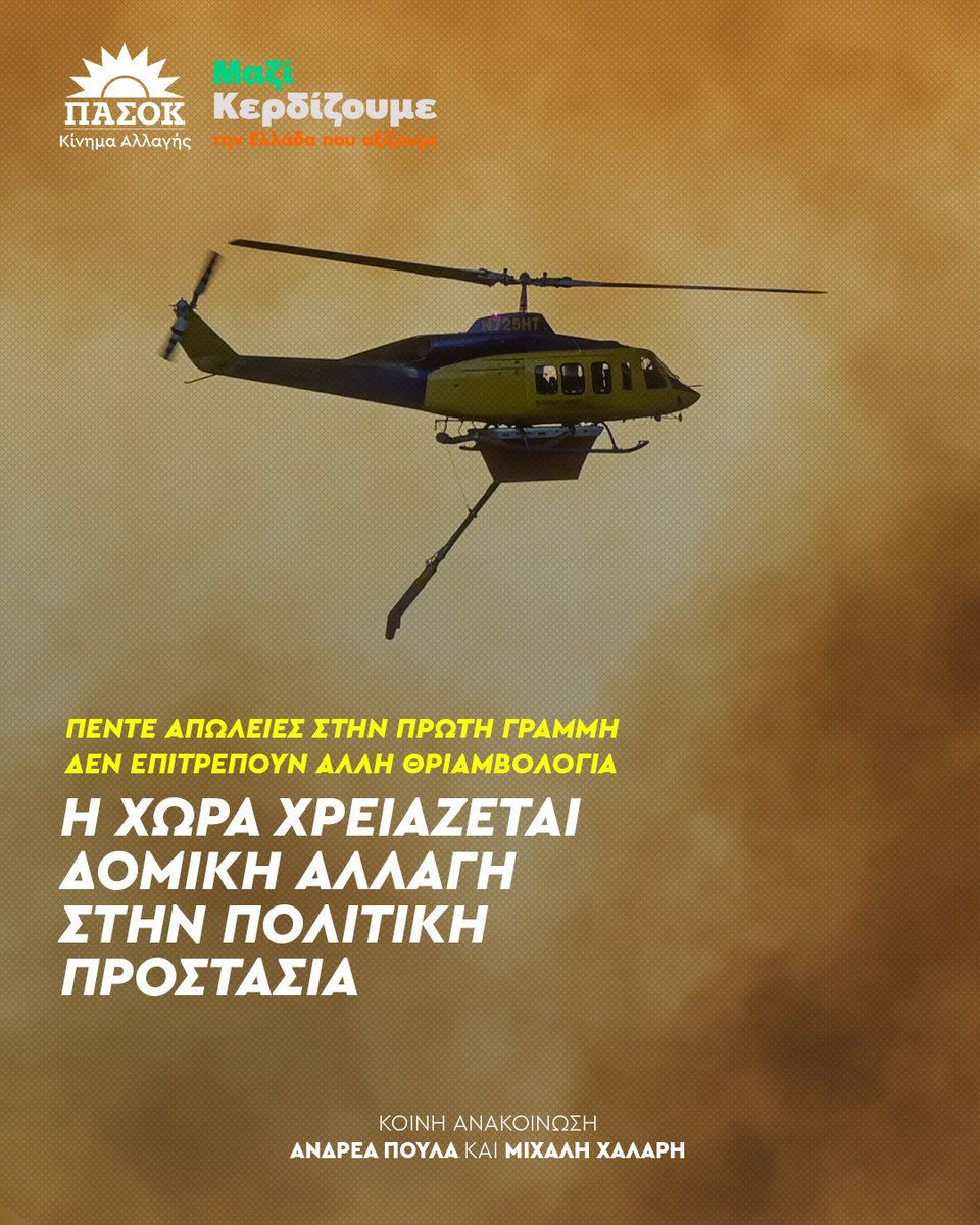 pasok's tweet photo. Πέντε απώλειες στην πρώτη γραμμή δεν επιτρέπουν άλλη θριαμβολογία. Η χώρα χρειάζεται δομική αλλαγή στην Πολιτική Προστασία.
•Κοινή ανακοίνωση @AndreasPoulas &amp; @ChalarisMichail 📎Link στο πρώτο σχόλιο https://t.co/JjP9C81hxv