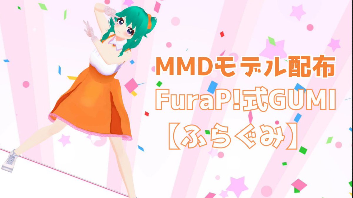 furagumi1112's tweet photo. ㊗️FuraP!式 #GUMI の #ふらぐみ ちゃんのMMDモデルを配布開始!
▼配布はこちら
https://t.co/mLIbX7pQYq https://t.co/OTrpDKoDea