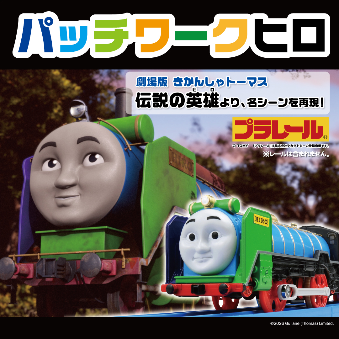 はむたそ「きかんしゃトーマス」コレクション♡ きかんしゃトーマス【公式】 (@ThomasNo1_JP) / Posts / X