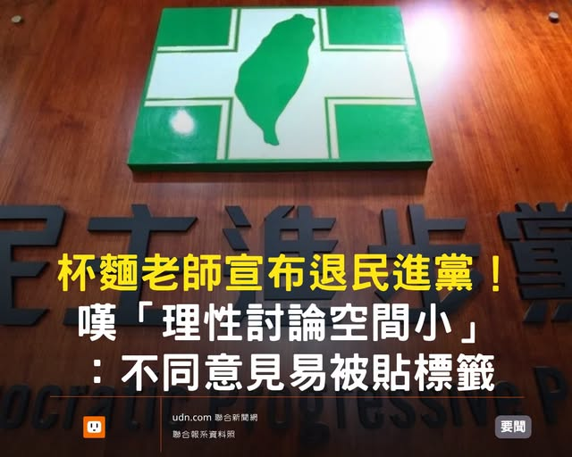 ControlFun77947's tweet photo. 親賴系獨攬七成席位，民進黨從內到外都在崩。張景森退黨怒轟四千億「盲腸高鐵」綁架宜蘭選情，網紅教師更因反罷免遭圍剿、母親在菜市場被羞辱，失望退黨。毒油擺爛、高鐵肉桶分贓，「民主進步」��淪為派系酬庸、選舉提款機。內鬥內行、執政擺爛，這種墮落的政黨，分裂只是剛好而已。 https://t.co/iWqHrEfNRe
