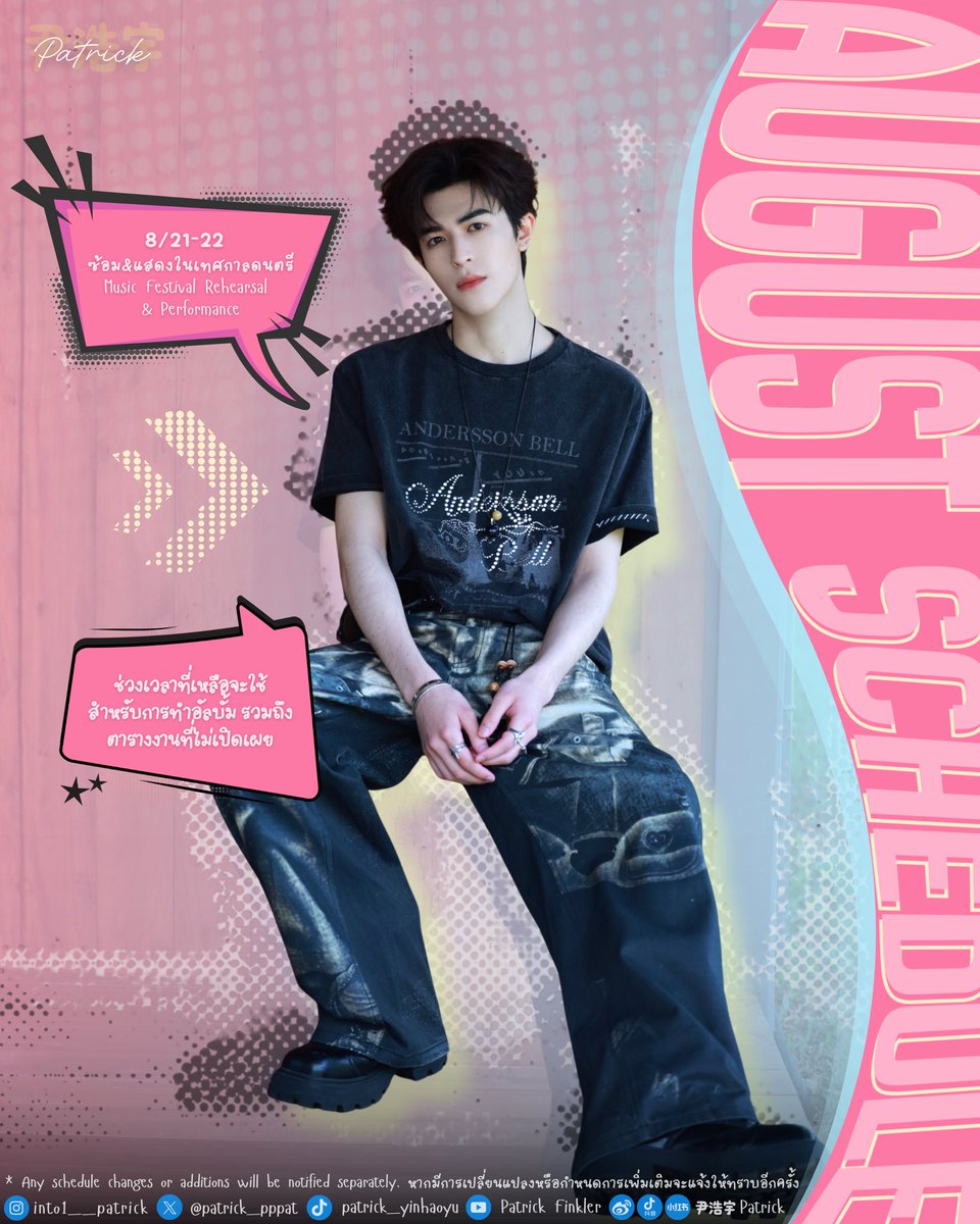 patrick_thfc's tweet photo. 🔔⭐️ UPDATE #Patrick_Schedule
เดือนสิงหาคม 2026 เพิ่มเติม :

8.21-22 ซ้อม และแสดงในเทศกาลดนตรี

@patrick_pppat #แพทริค
#PatrickFinkler #尹浩宇
#YinHaoyu #แพทริคณัฐวรรธ์

* ช่วงเวลาที่เหลือจะใช้สำหรับการทำอัลบั้ม รวมถึงตารางงานที่ไม่เปิดเผย หากมีการเปลี่ยนแปลงหรือกำหนดการเพิ่มเติมจะแจ้งให้ทราบอีกครั้ง🙇🏻‍♀️