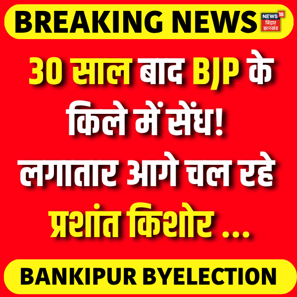 News18Bihar's tweet photo. Bankipur By Election Result : 30 साल बाद BJP के किले में सेंध! लगातार आगे चल रहे प्रशांत किशोर. . . 

#bankipurbyelections #BreakingNews #prashantkishor #jansurajparty #Votingcounting #news18biharjharkhand #BJPNEWS https://t.co/Q3JyQgecqf