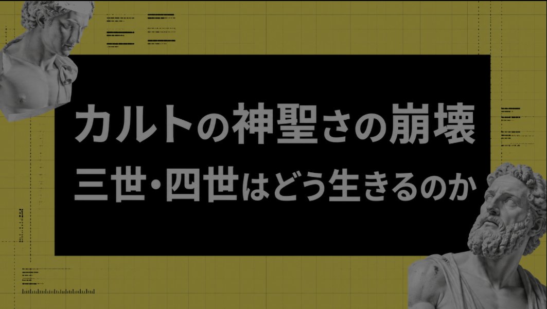 jw_maruyam's tweet photo. かつて絶対だったカルトの教えが、特別でも怖いものでもなくなっていく。その変化の中で、宗教三世・四世はどう生きるのかを考察してみた

10年前のブログでの孤独な独白から、SNSで体験を確かめ合う時代へ。そしてAIによって、何十年もかかった自己理解が急速に進み始めた

https://t.co/h3FOL9qJ2D https://t.co/VEpxFB2iee