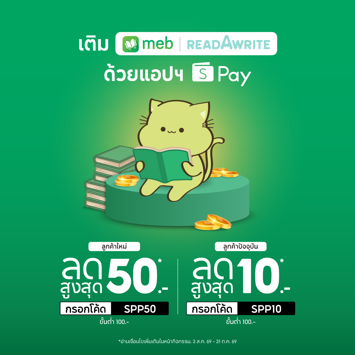 readAwrite's tweet photo. โปรเติมคอยน์จาก #ShopeePay มาแล้วจ้า 
เริ่มตั้งแต่วันนี้ - 31 ต.ค. 69 
ลูกค้าใหม่ กรอกโค้ด SPP50 ลดสูงสุด 50.-
ลูกค้าปัจจุบัน กรอกโค้ด SPP10 ลดสูงสุด 10.-
🎁 เติมขั้นต่ำ 100 บาท | ใช้ได้ 1 ครั้ง/ต่อบัญชี/ต่อโค้ด

วิธีกรอกโค้ด
1. เข้าเว็บ https://t.co/daG8lb4mxK แล้วล็อกอินเข้าสู่ระบบ
2. กดเติมคอยน์ เลือกชำระเงินด้วย ShopeePay กดชำระ จะได้รับ QR Code
3. เข้าแอปพลิเคชั่น ShopeePay เลือก Scan and Pay
4. เลือก Voucher และ กรอกโค้ด ที่ต้องการใช้สิทธิ์ กดตกลง ระบบจะแสดงส่วนลดให้ทันที
5. กด “ยืนยันการชำระเงิน” และกรอกรหัสผ่าน ShopeePay
6. เมื่อทำรายการสำเร็จ ระบบจะแสดงรายละเอียดรายการสั่งซื้อ

การเติมและระยะเวลาการใช้โค้ด
รอบที่ 1 : 3 สิงหาคม 12.00 น. - 31 สิงหาคม 23.59 น.
รอบที่ 2 : 1 กันยายน 12.00 น. - 30 กันยายน 23.59 น.
รอบที่ 3 : 1 ตุลาคม 12.00 น. - 31 ตุลาคม 23.59 น.
*จำนวนสิทธิ์ของลูกค้าใหม่ 10,000 สิทธิ์ ตลอดระยะเวลาแคมเปญ และจำกัดสิทธิ์การการใช้งาน 1 ครั้ง / บัญชี ShopeePay / โค้ดเท่านั้น
*จำนวนสิทธิ์ของลูกค้าปัจจุบัน 10,000 สิทธิ์ ต่อเดือน โดย 1 บัญชีสามารถใช้สิทธิ์ได้เดือนละ 1 ครั้ง และร่วมรายการได้ทุกเดือน

ดูเพิ่มเติมได้ที่ https://t.co/QMLg9t5VkU